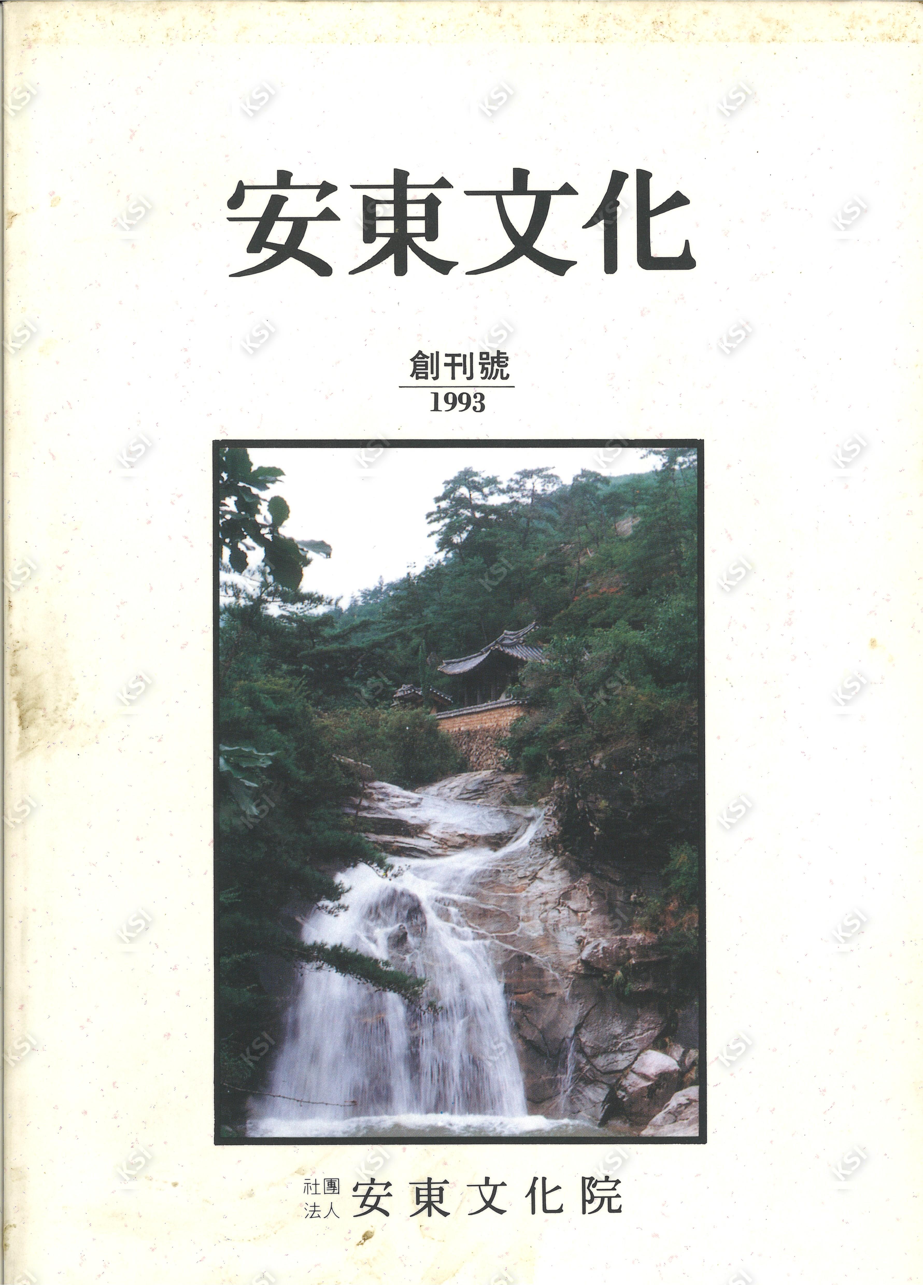 1993년 안동문화 창간호