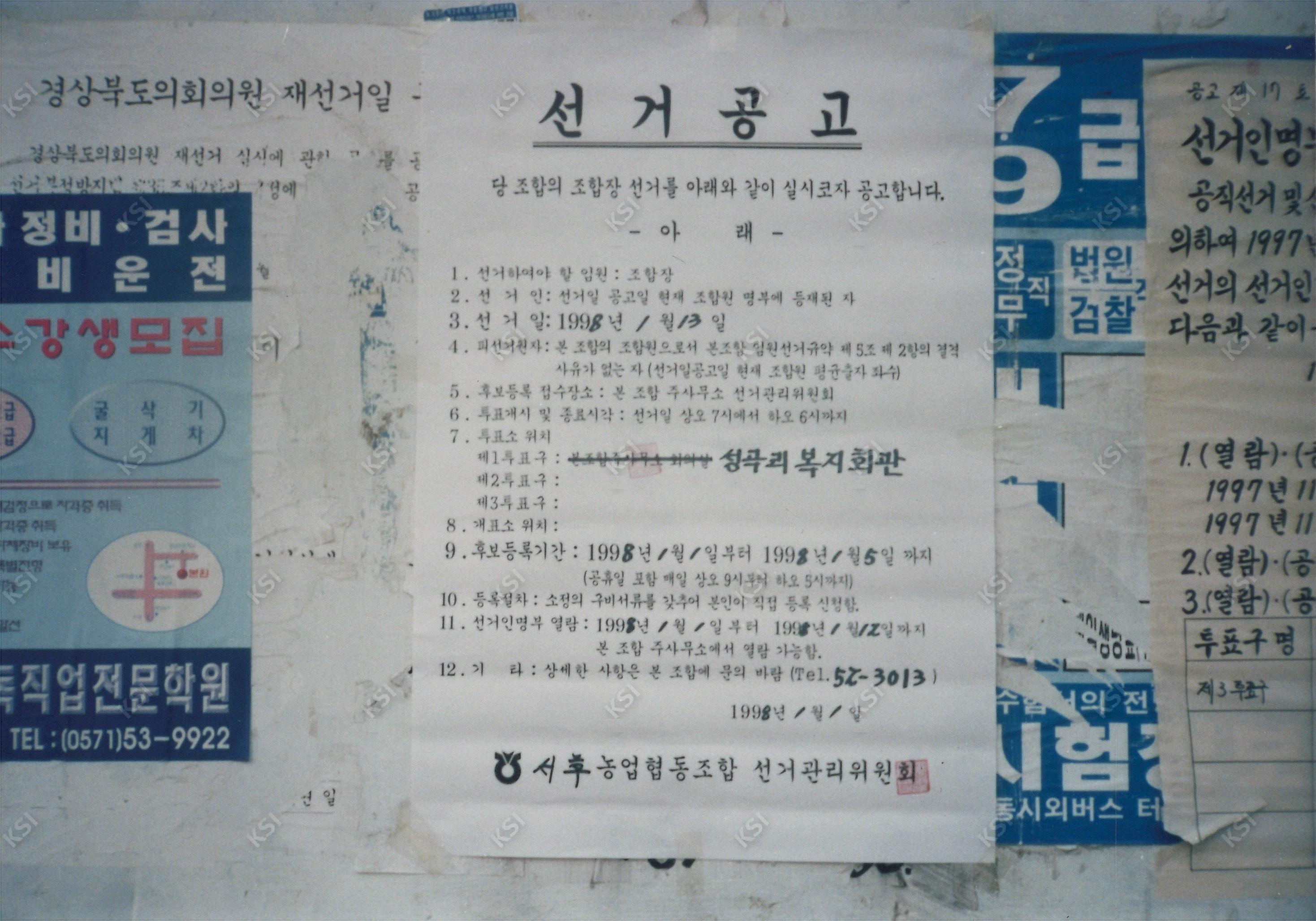 1998년 서후농협 조합장 선거 공고