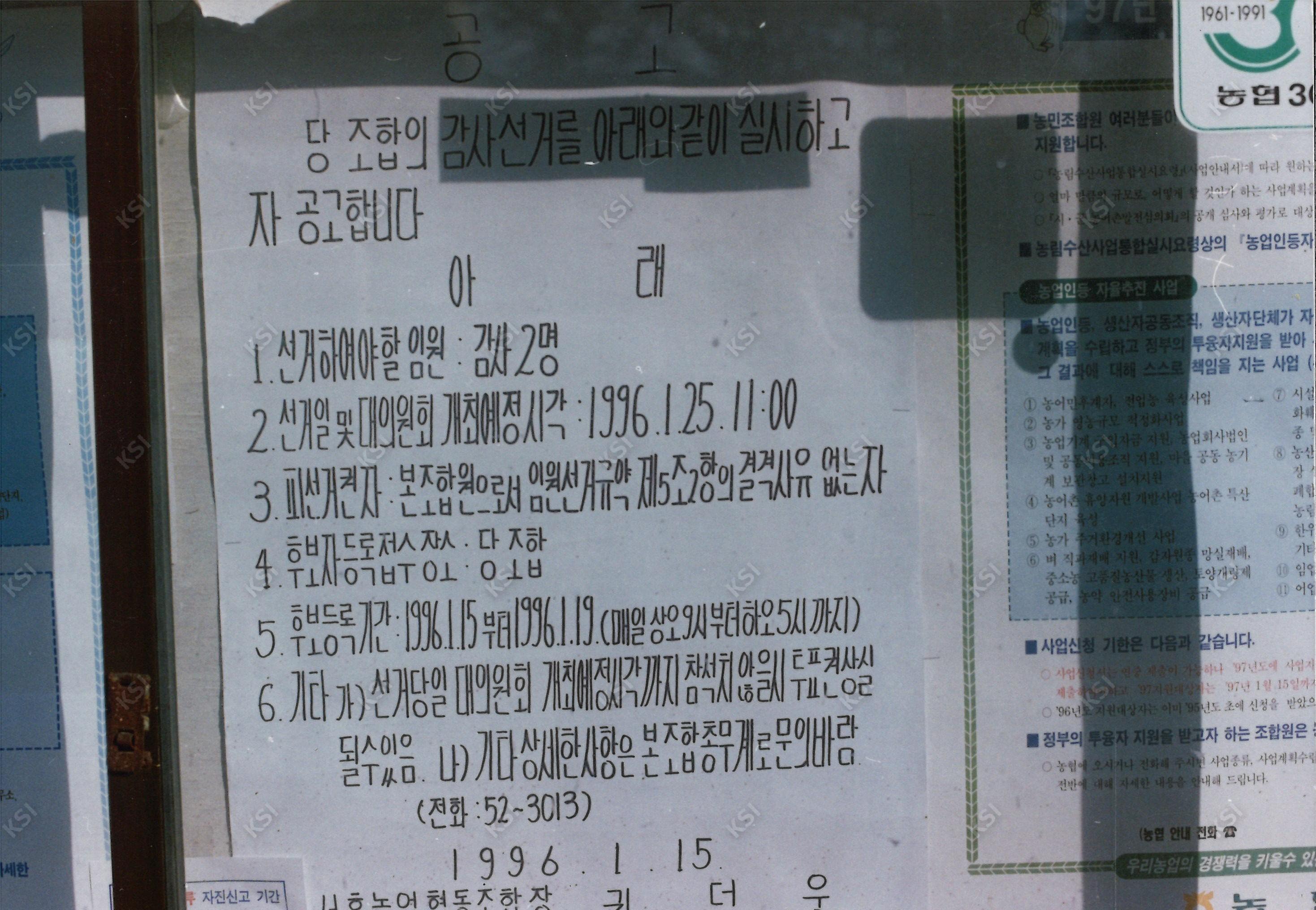 1996년 당 조합 감사 선거 공고