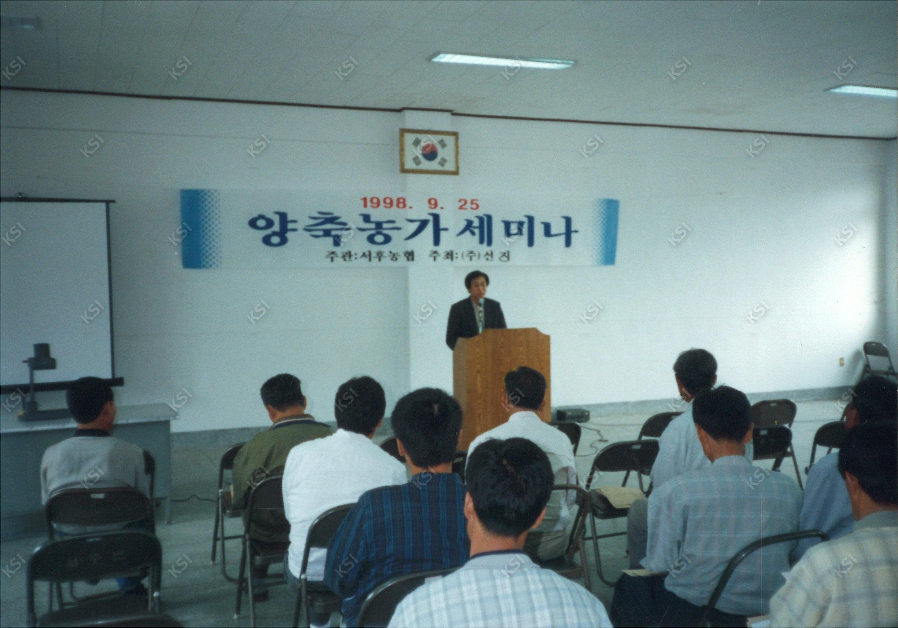 1998년 양축농가 세미나