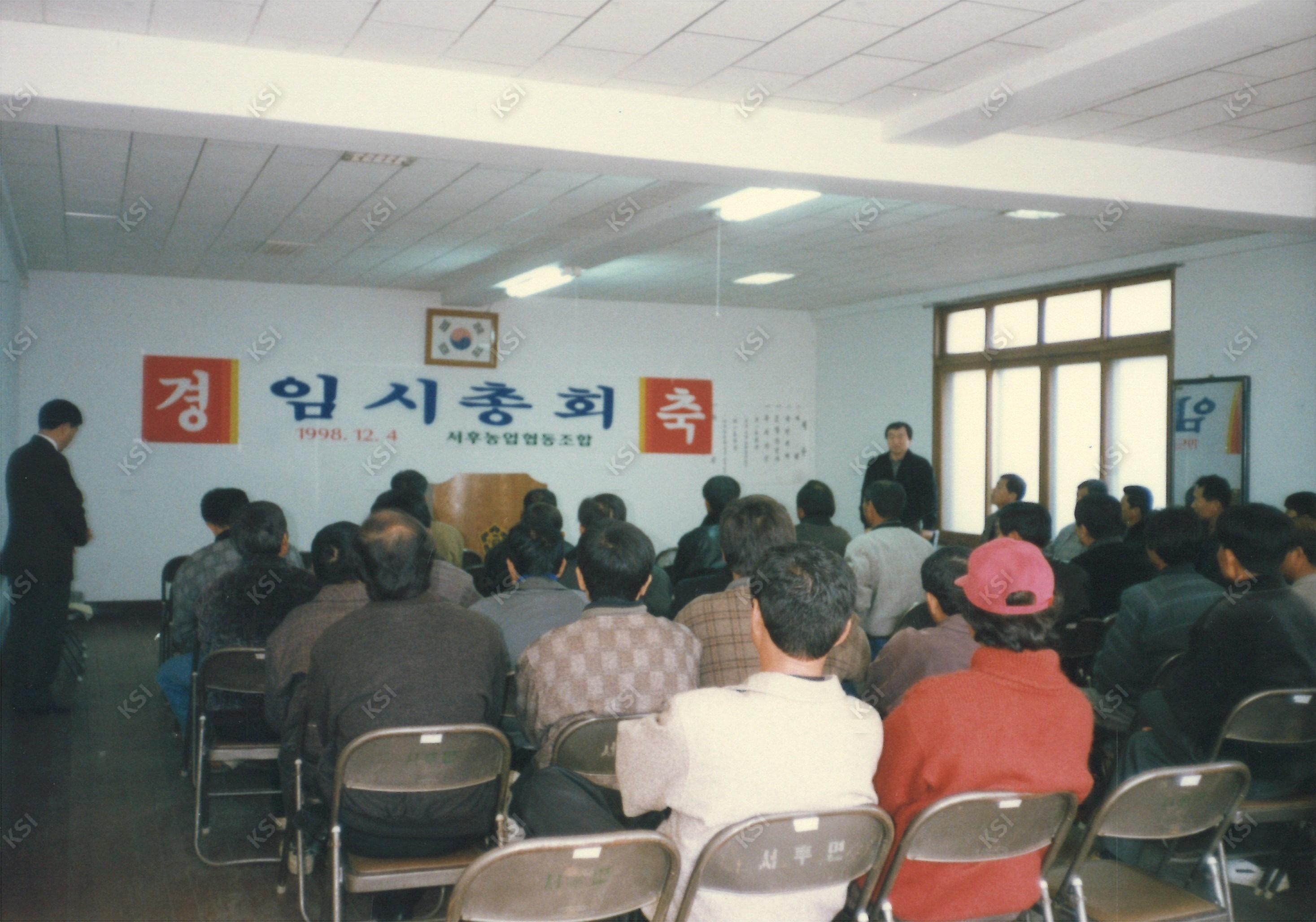 1998년 서후농업협동조합 임시총회