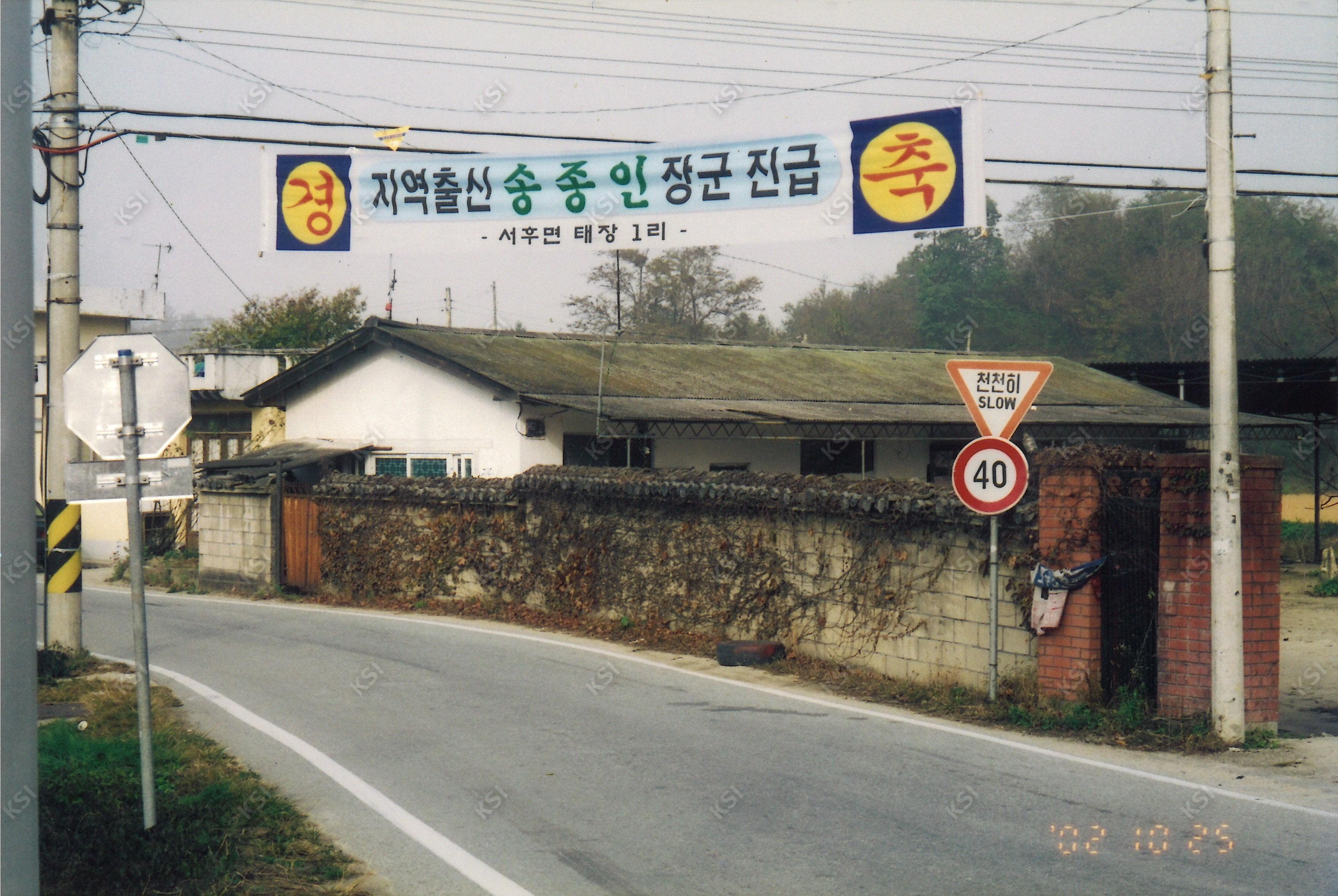 2002년 태장1리 출신 장군 진급 현수막