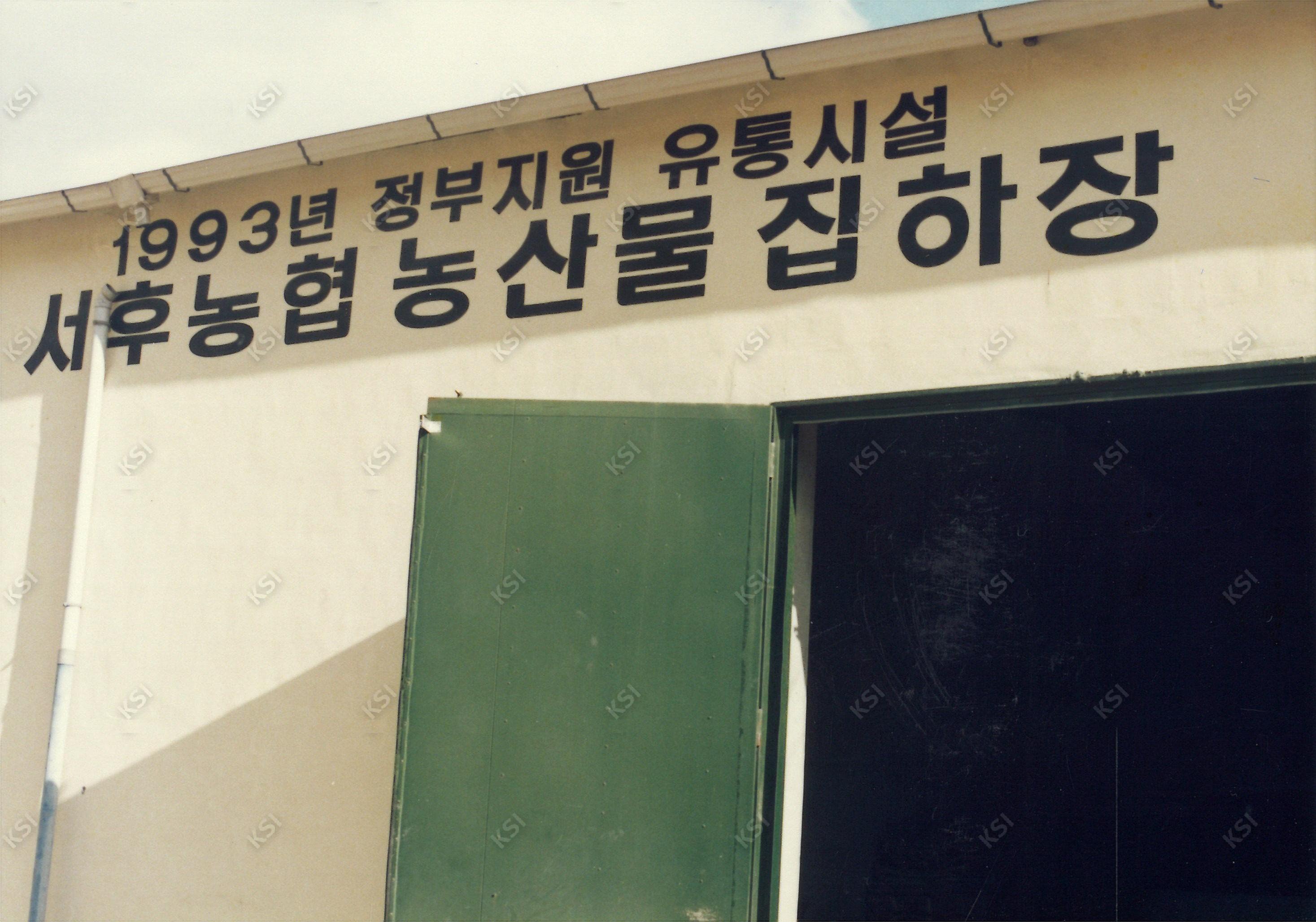 1990년대 서후농협 농산물 집하장