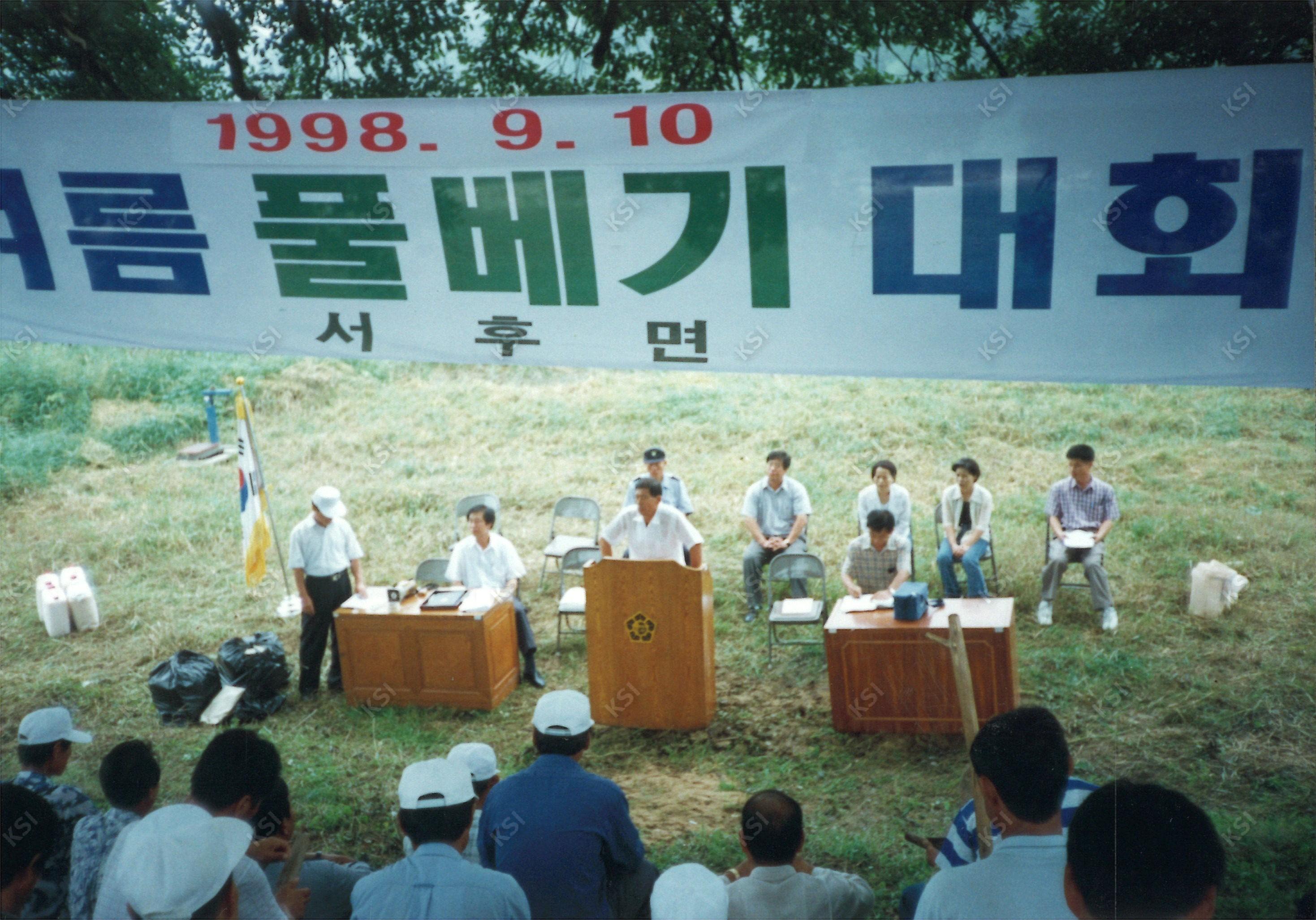 1998년 여름 풀베기 대회