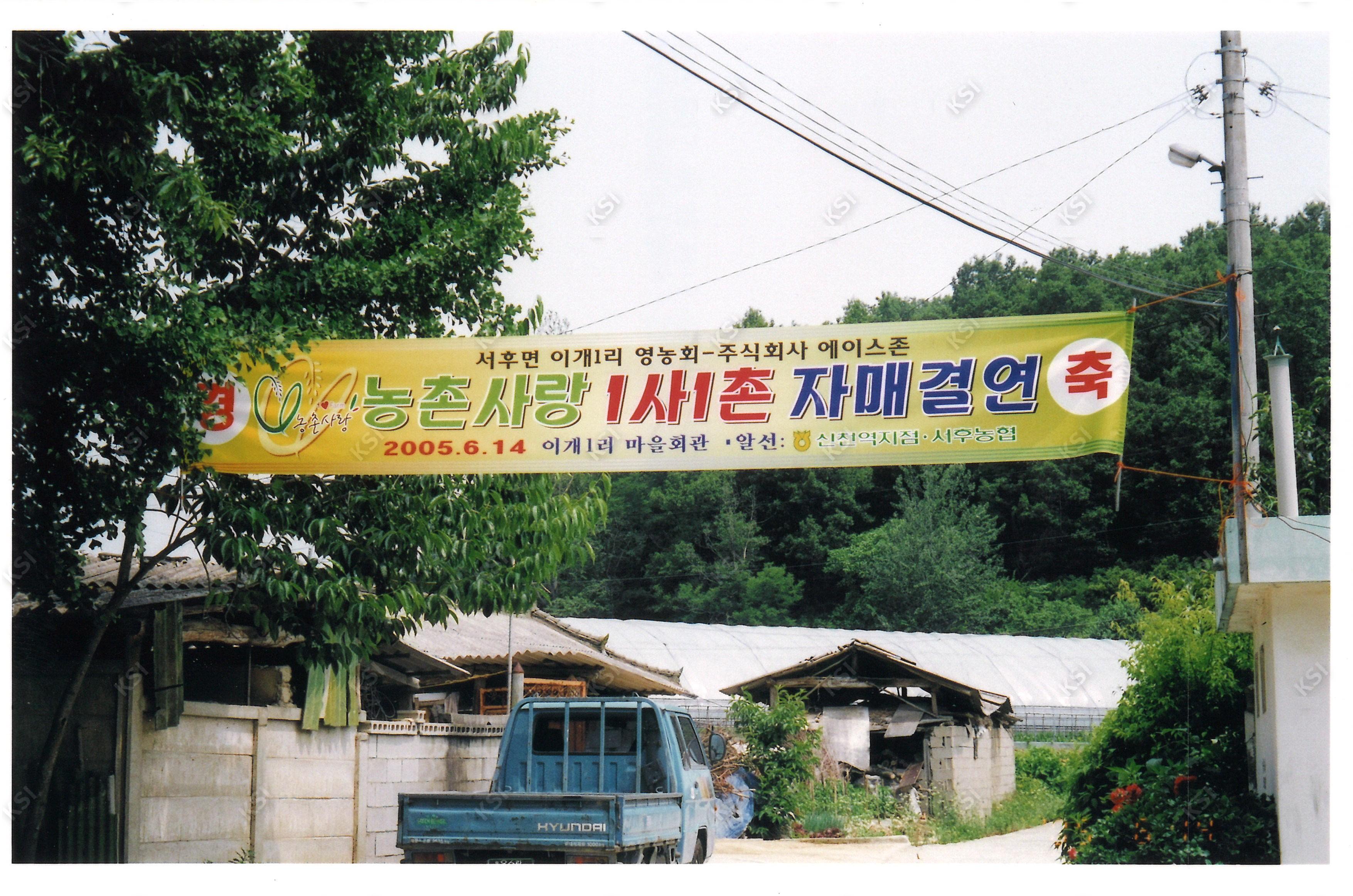 2005년 농촌사랑 자매결연
