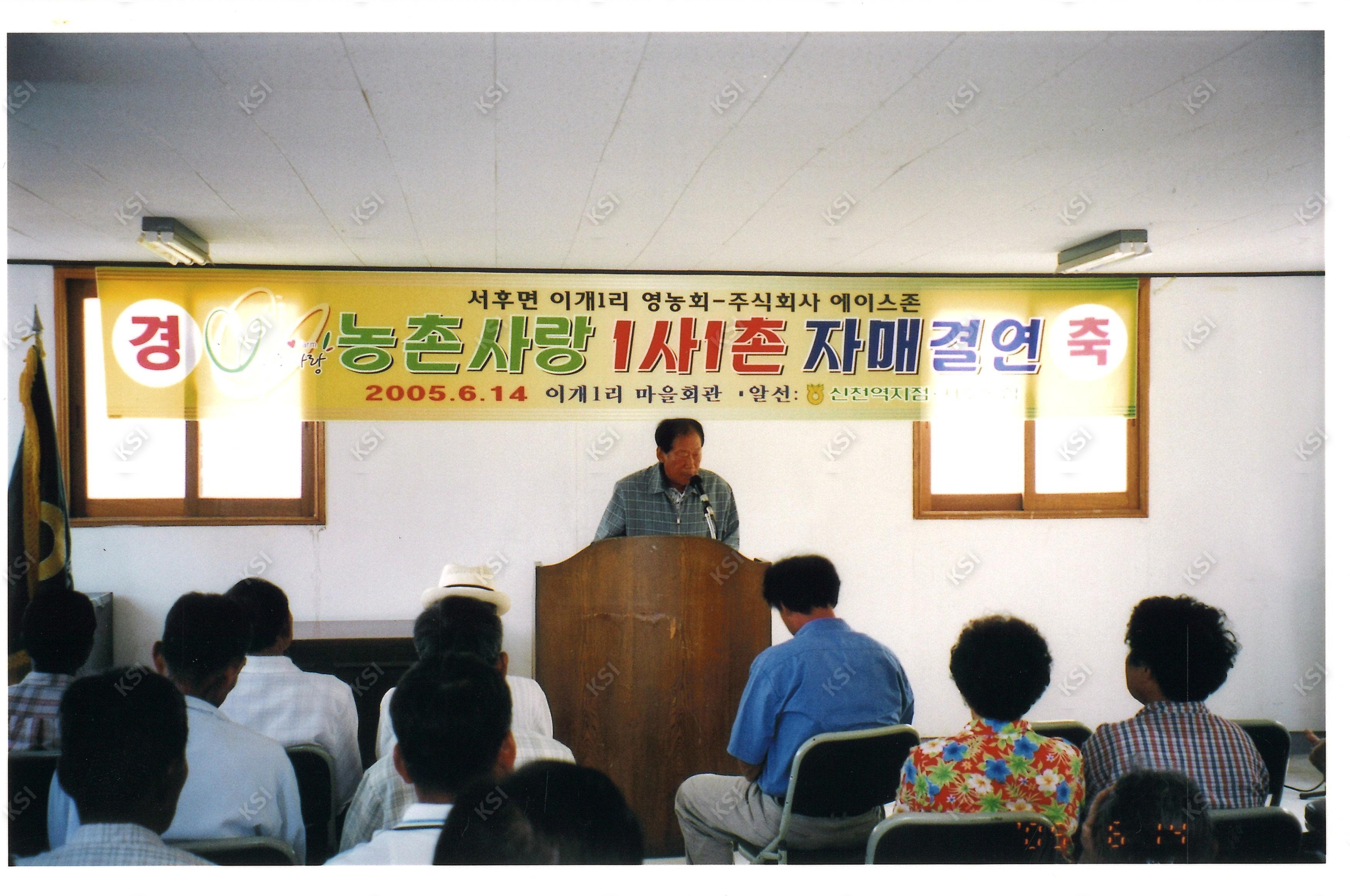 2005년 농촌사랑 자매결연