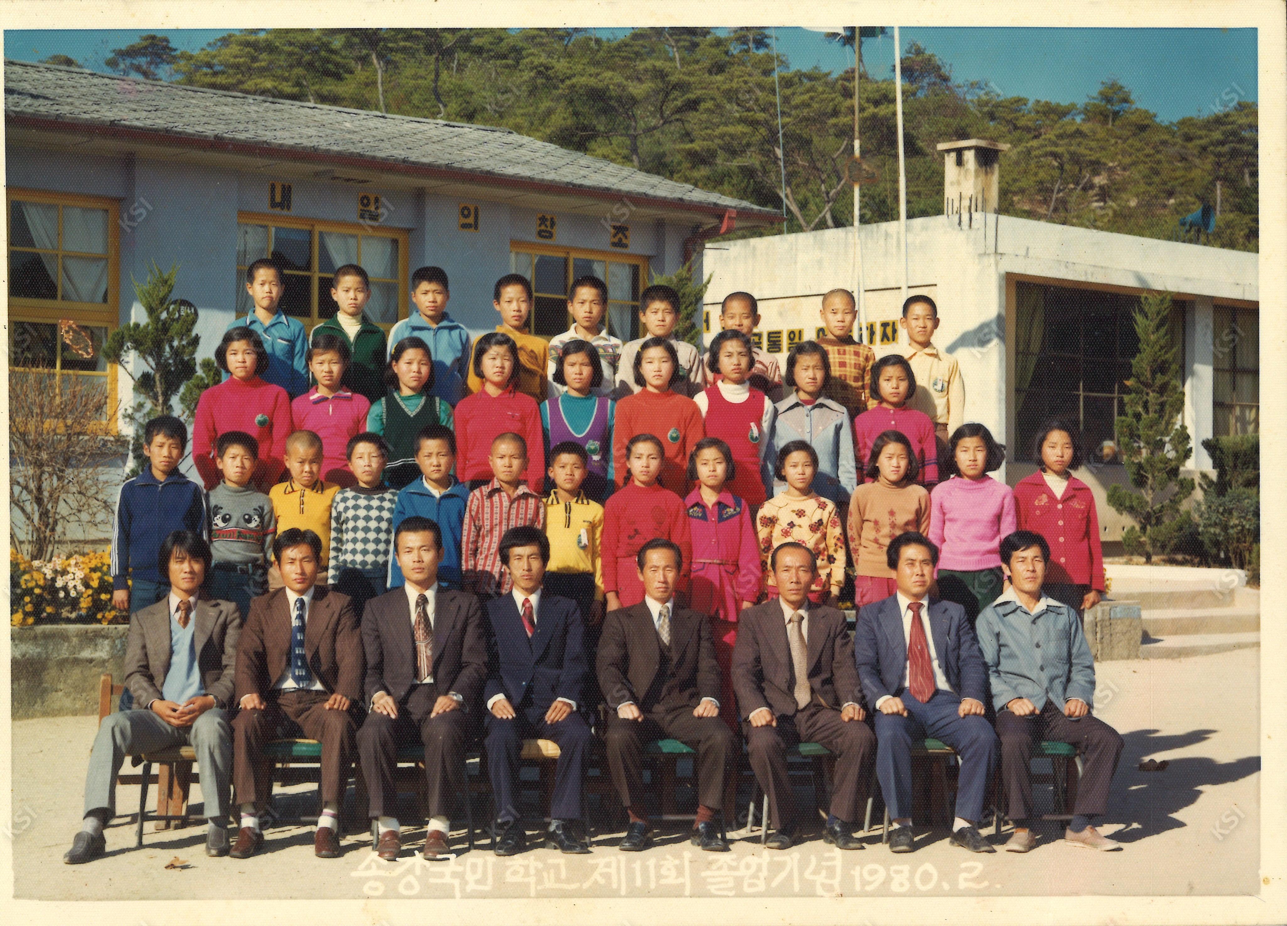1980년 송강국민학교 졸업기념