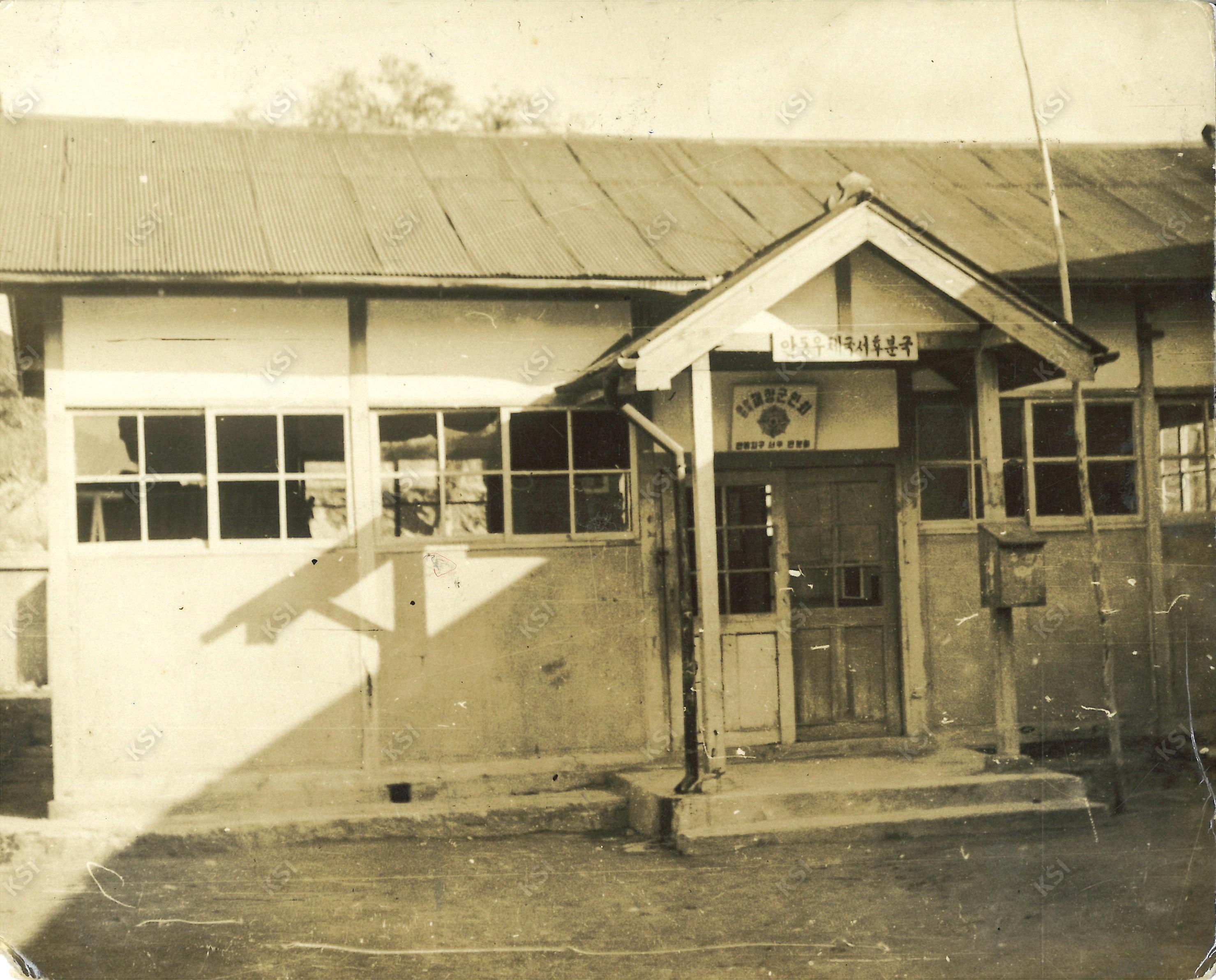 1960년대 안동우체국 서후분국