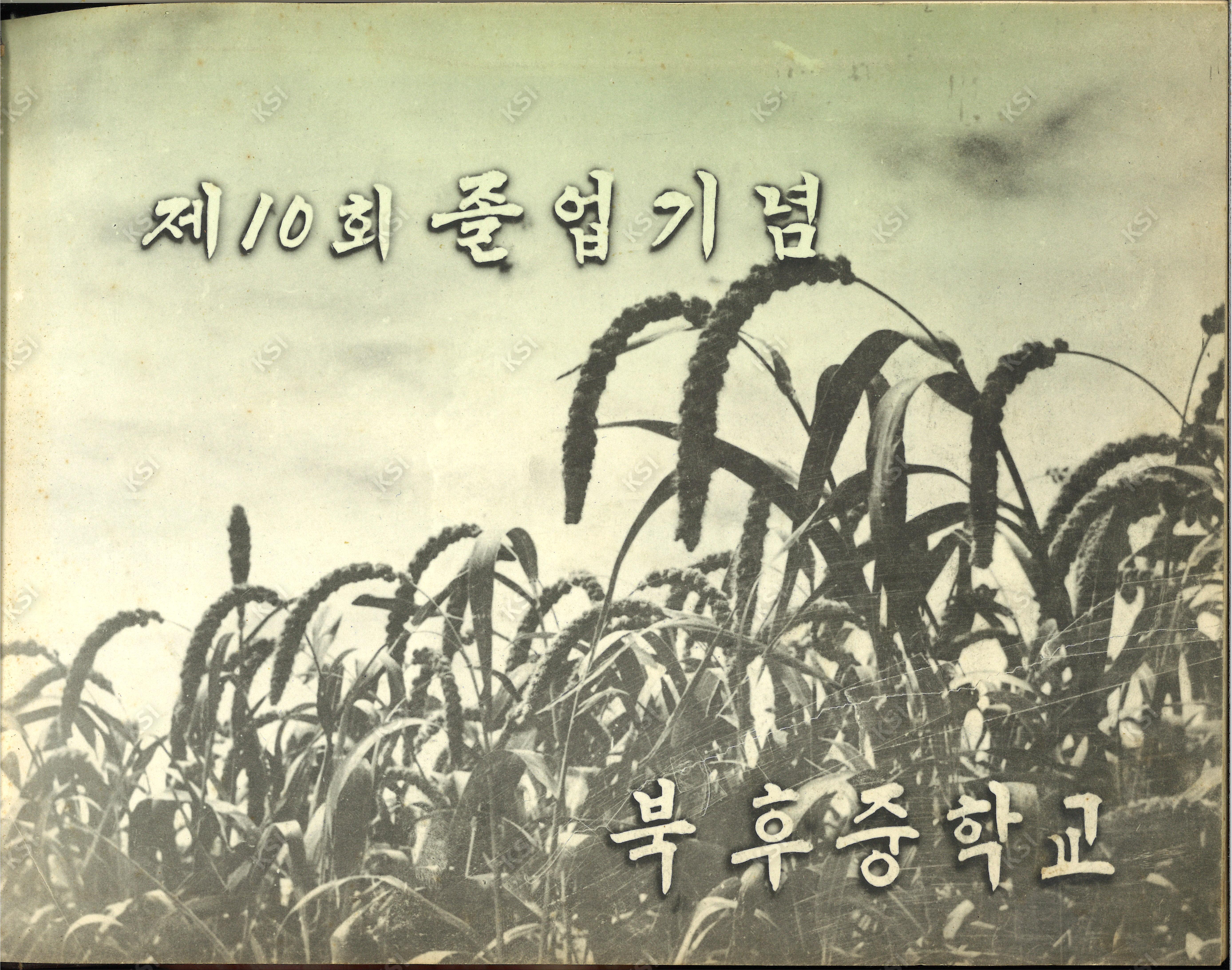 1963년 북후중학교 졸업앨범