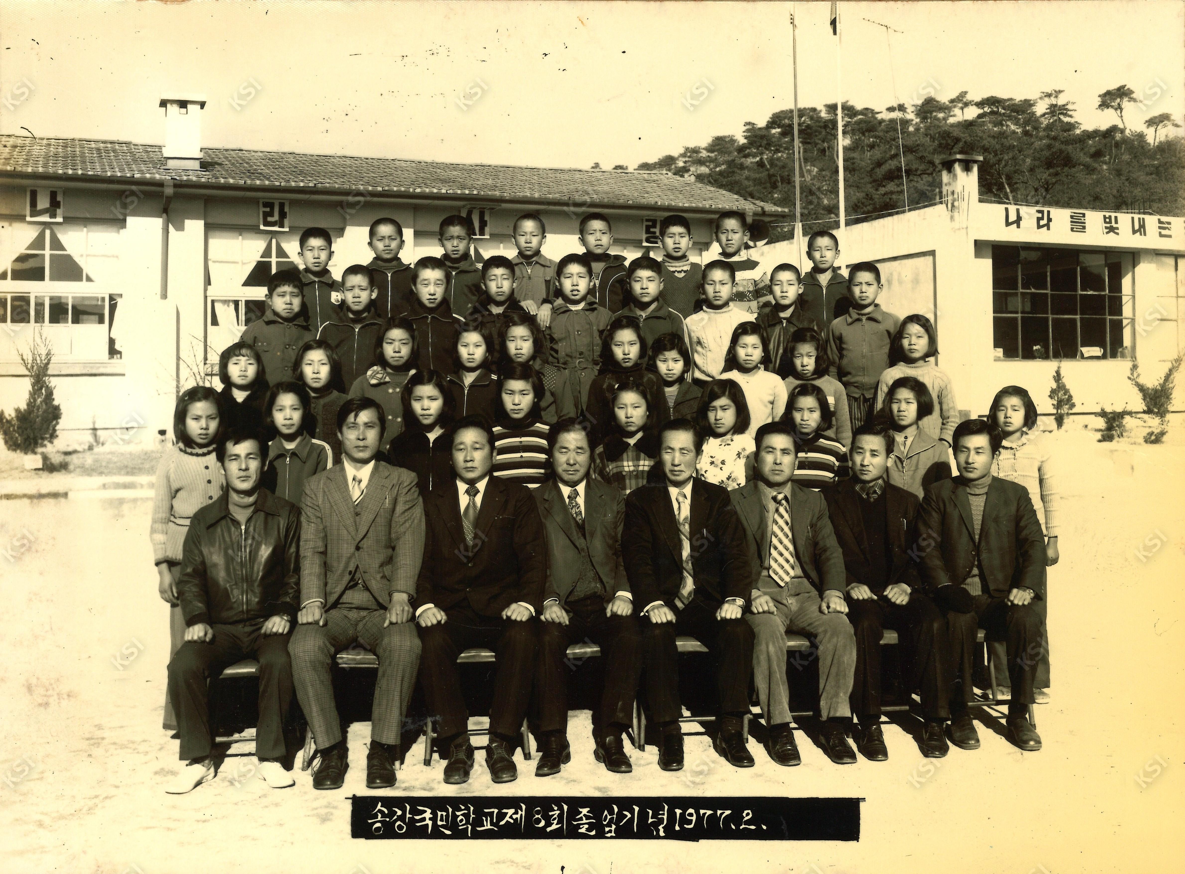 1977년 송강국민학교 제8회 졸업기념식