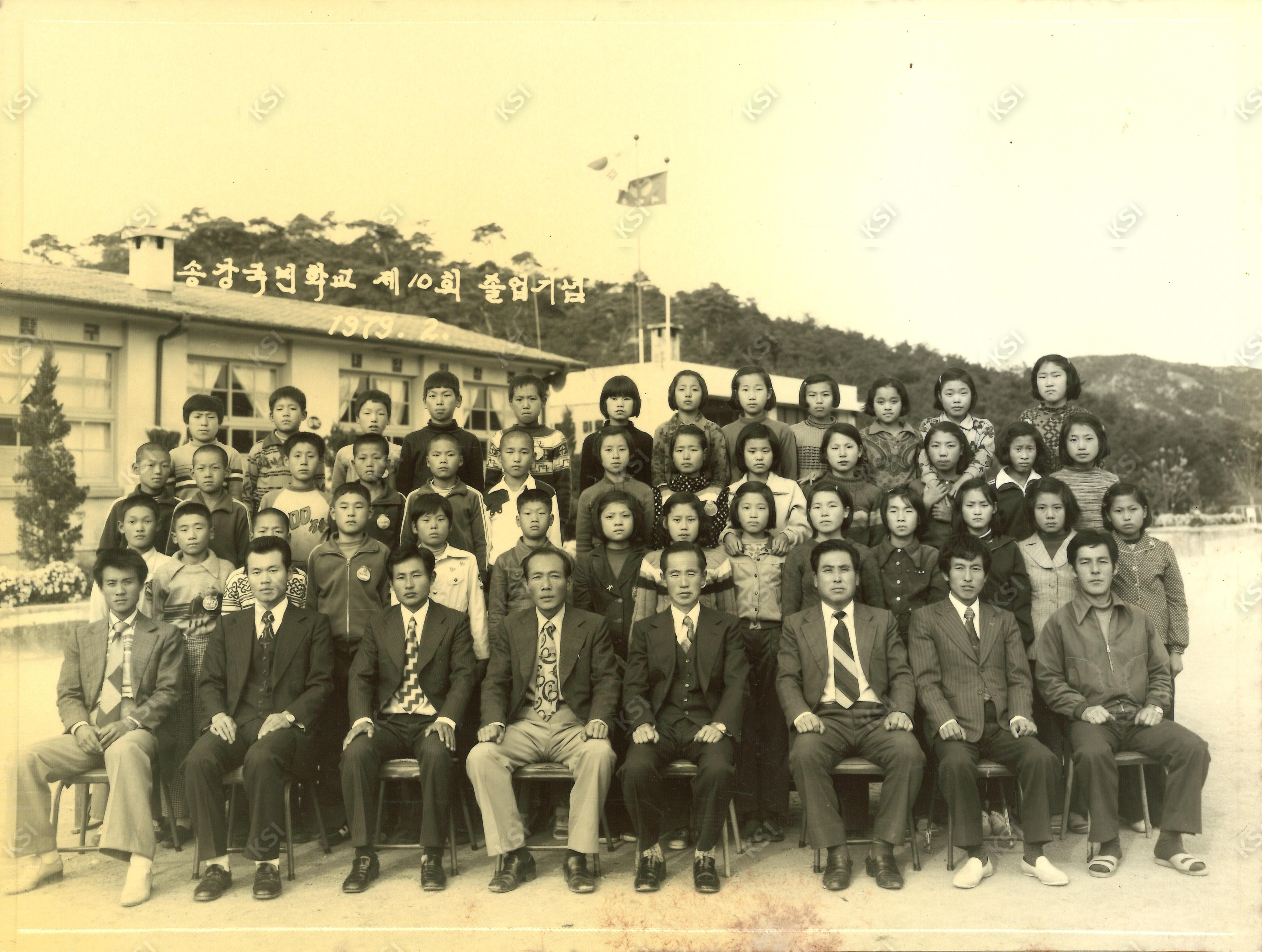 1979년 송강국민학교 졸업기념
