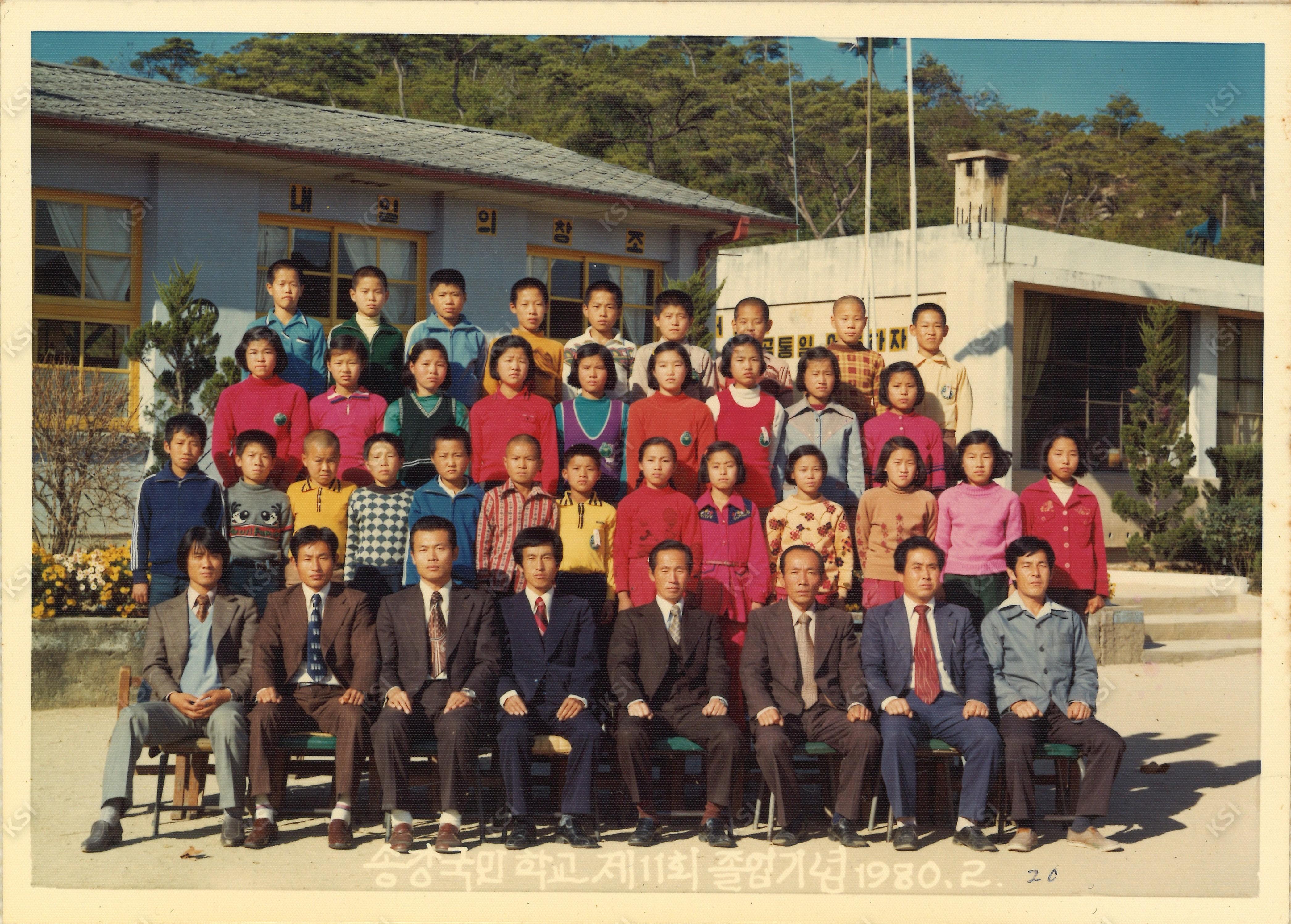 1980년 송강국민학교 졸업기념