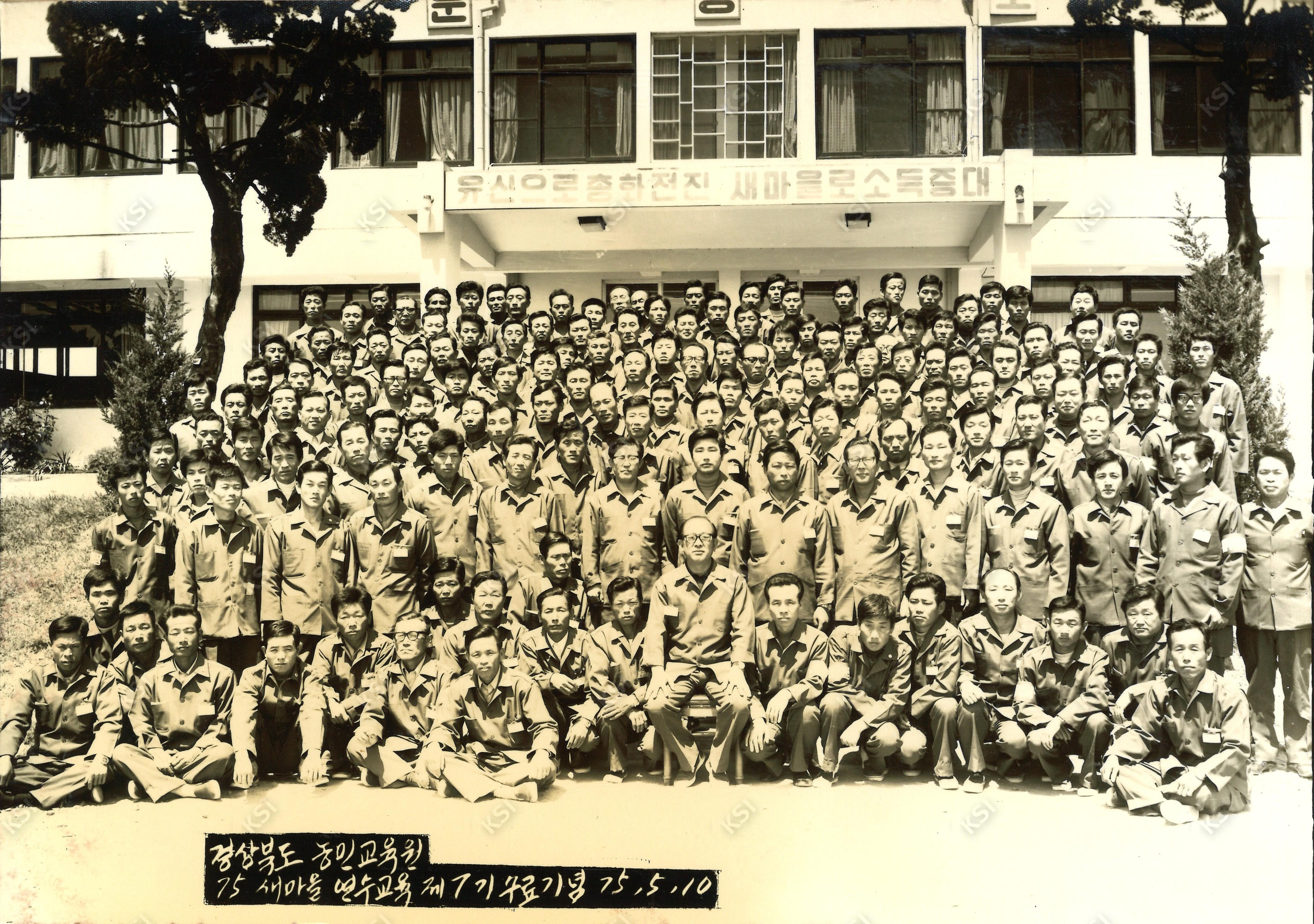 1975년 경상북도 농민교육원 새마을연수교육 수료기념