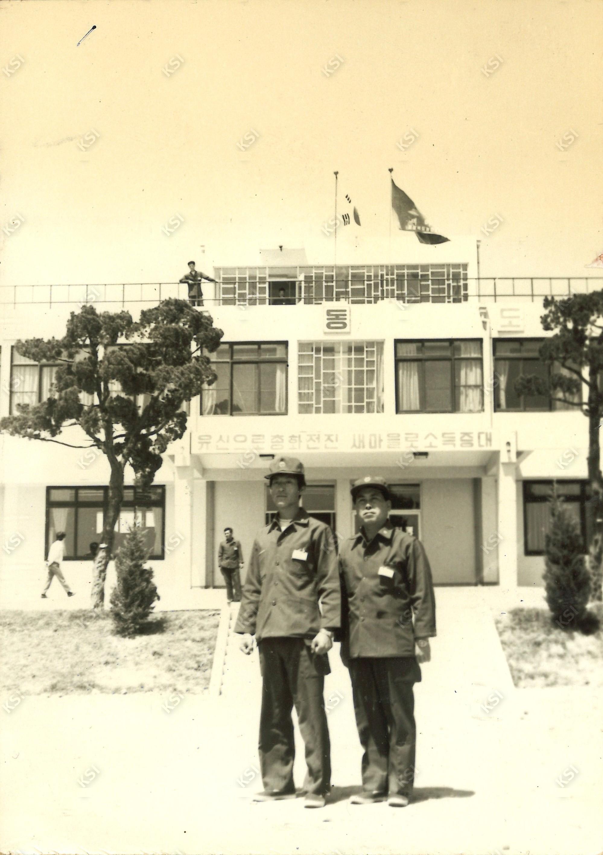 1975년 경상북도 새마을연수관 본관에서