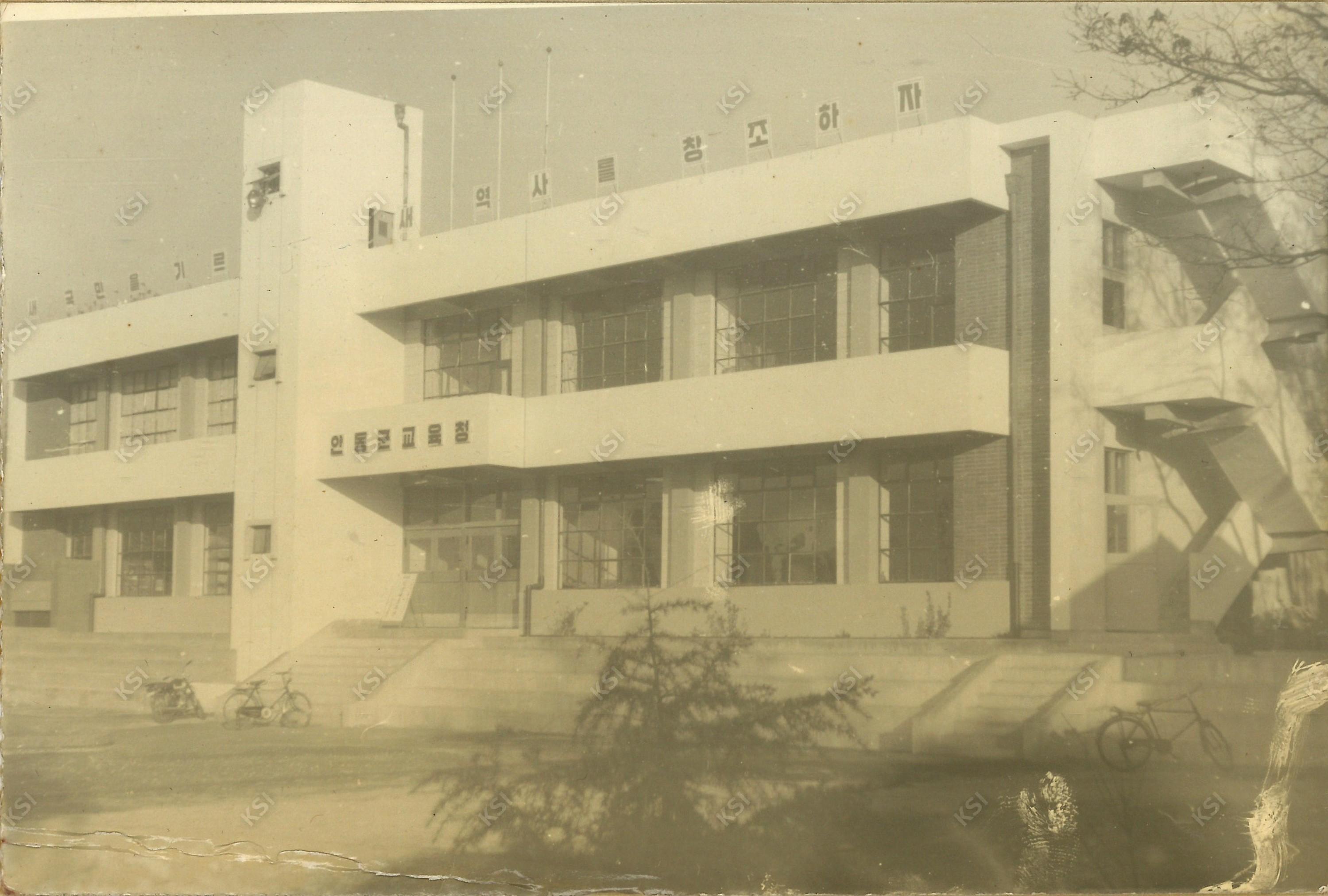 1970년대 초 안동군교육청 전경