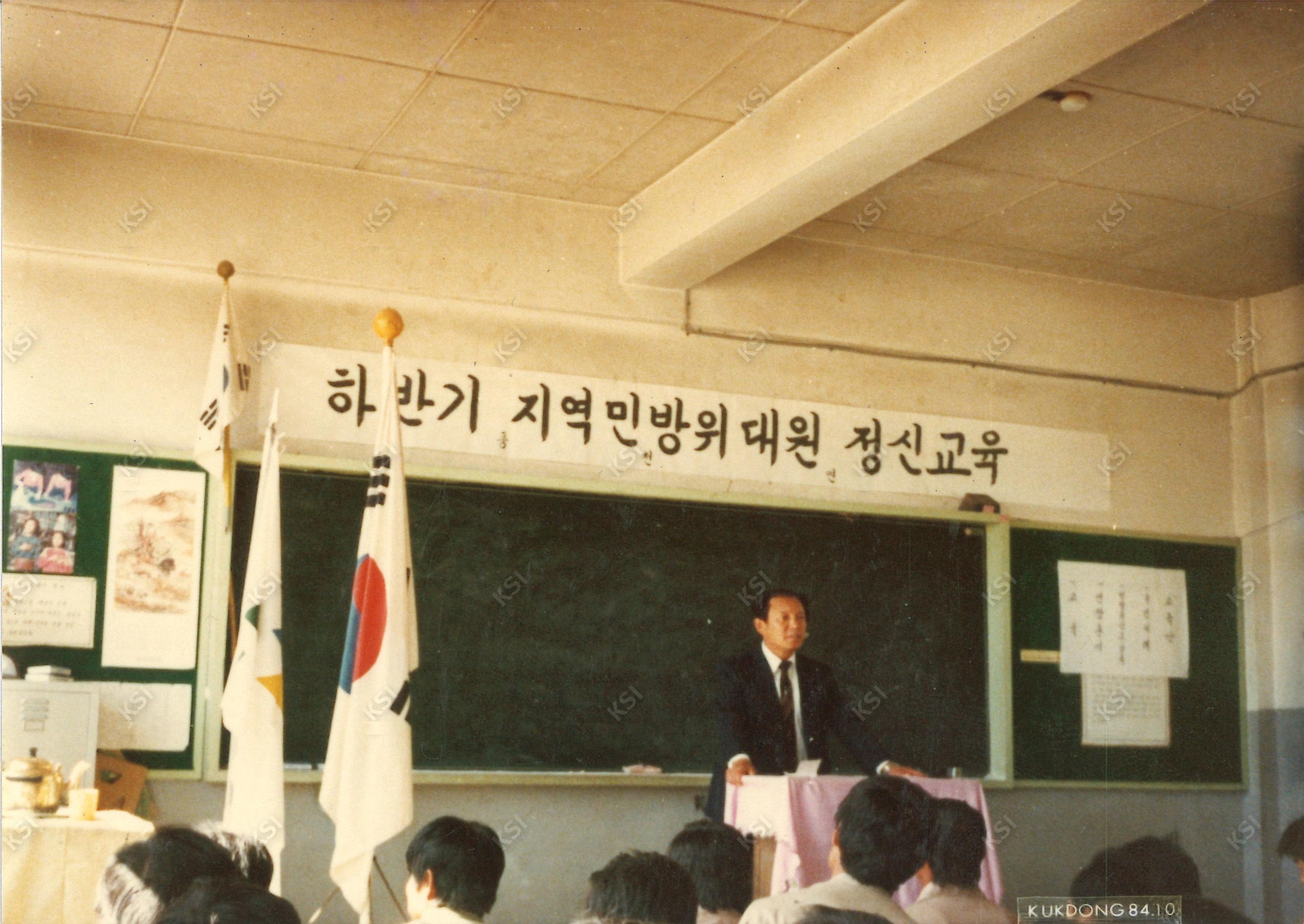 1984년 지역민방위대원 정신교육