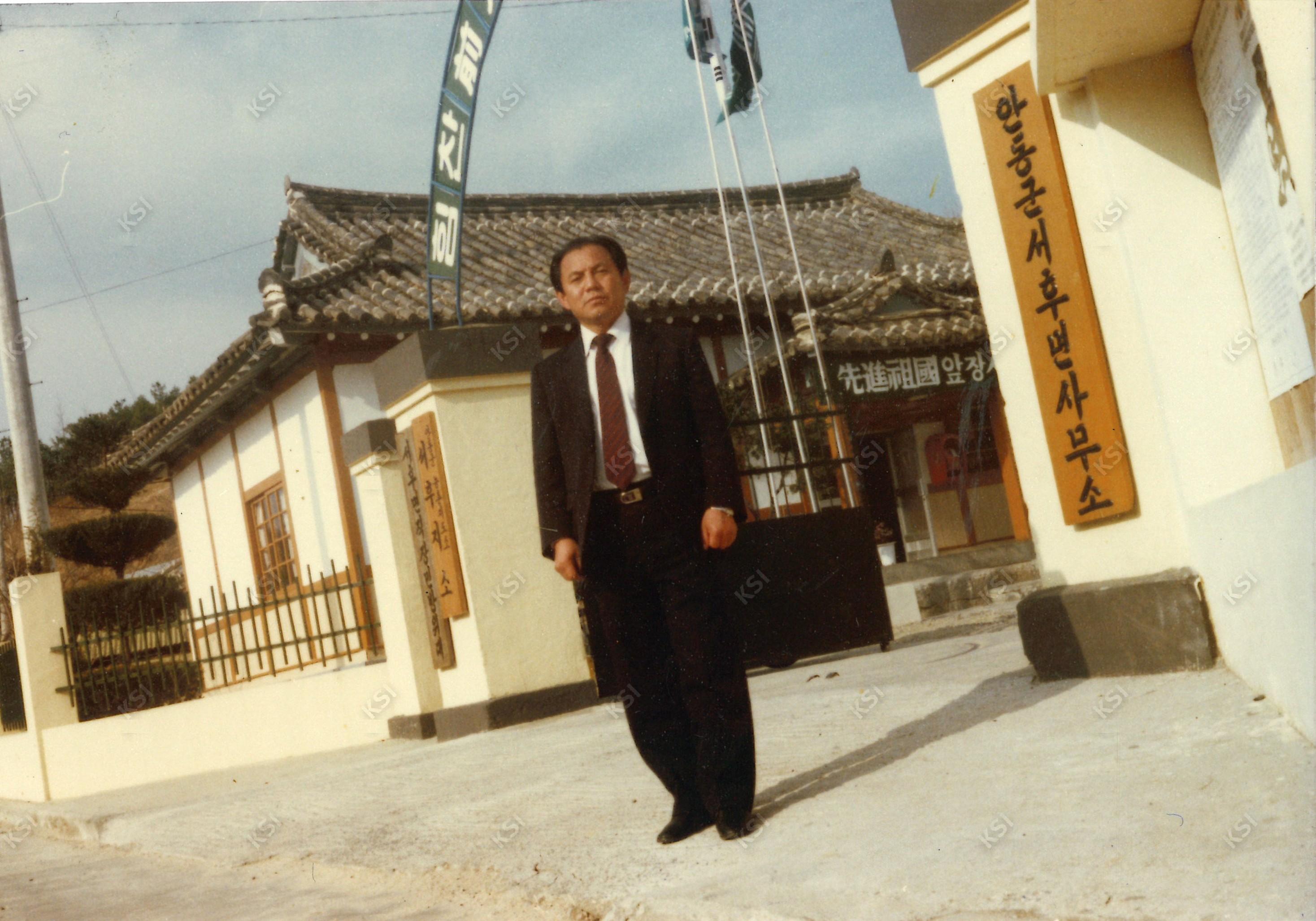 1980년대 안동군 서후면사무소 입구에서