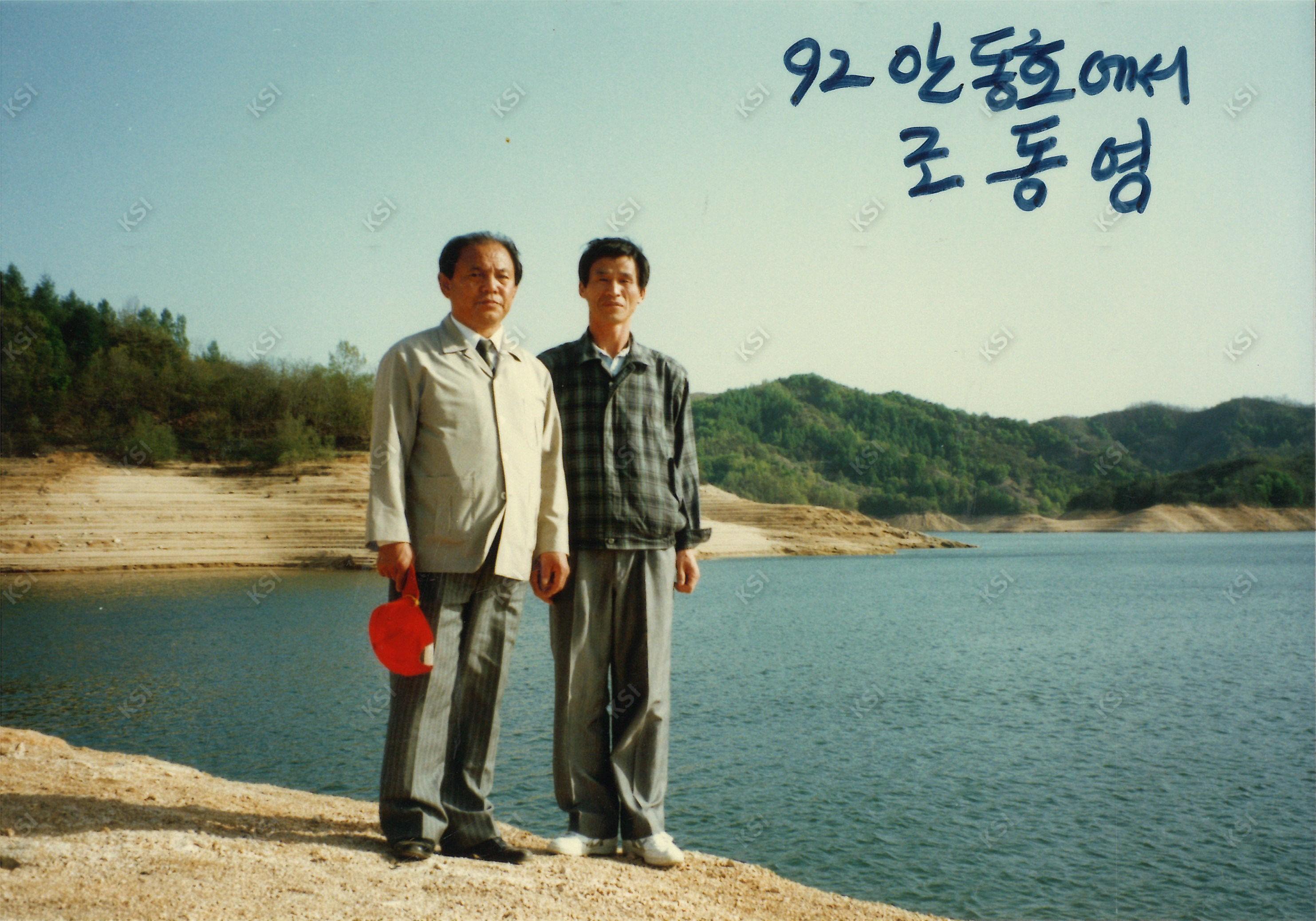 1992년 안동호에서 조동영과 함께