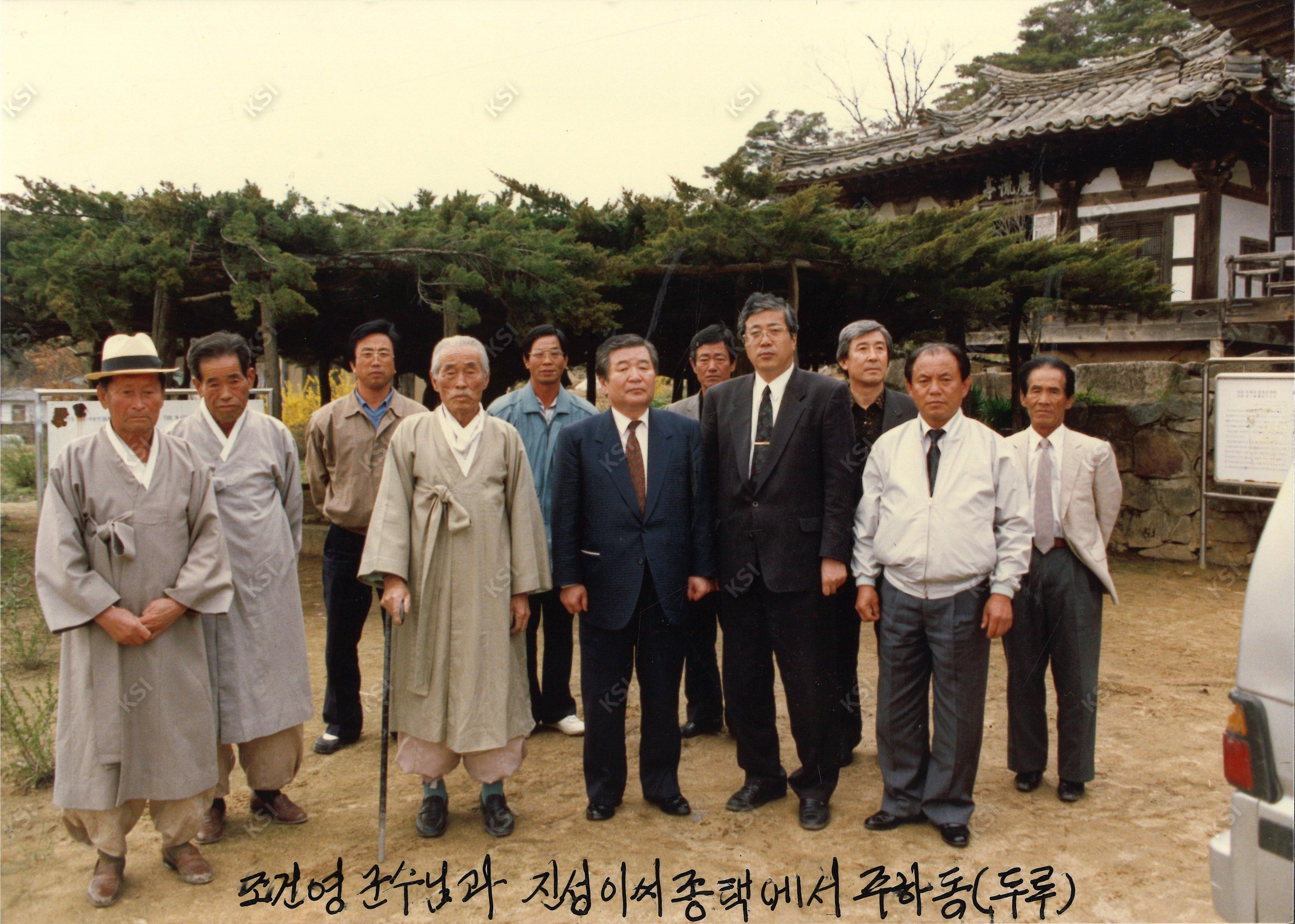 1990년대 조건영군수와 주촌종택에서