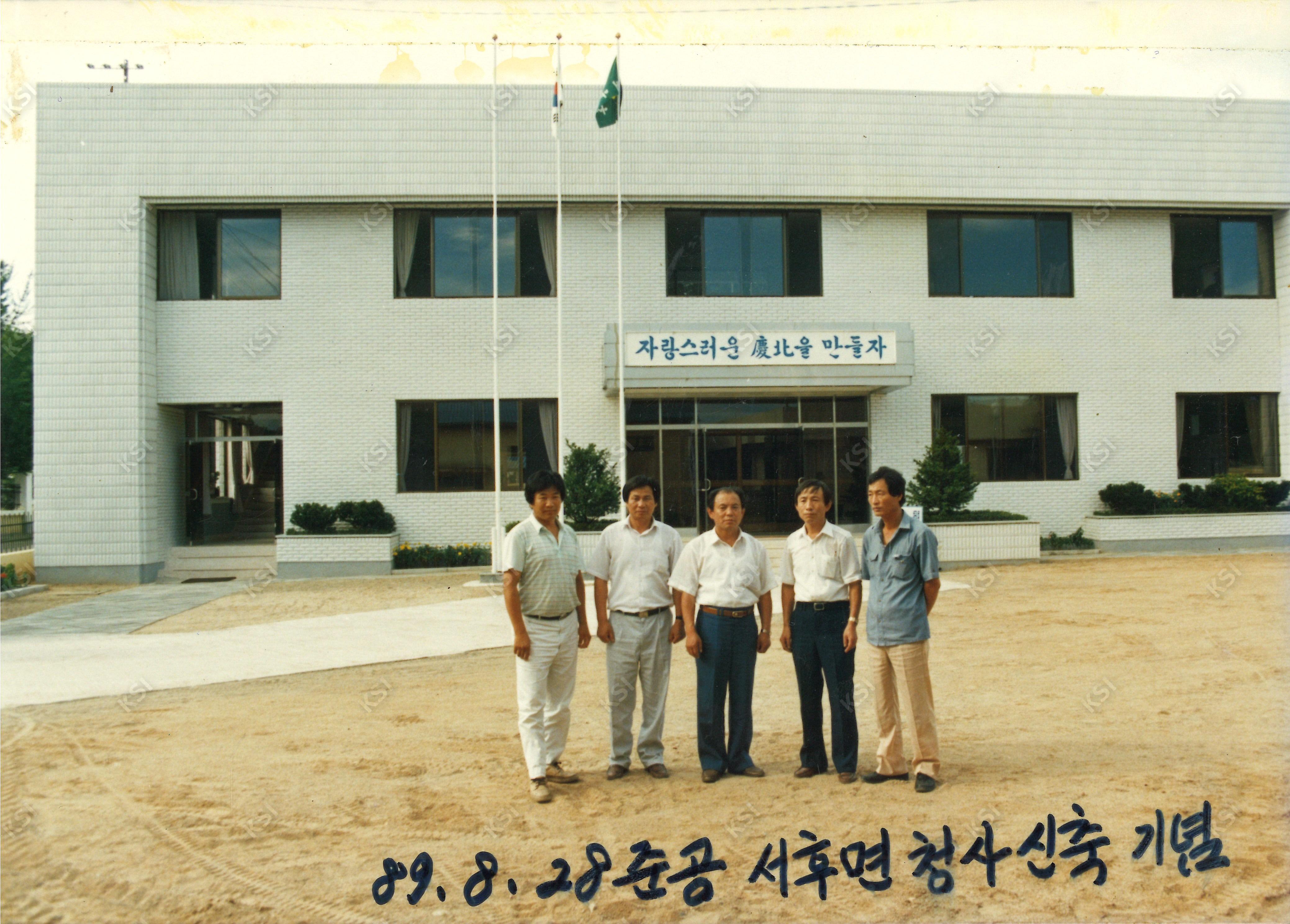 1989년 서후면 청사 신축 기념