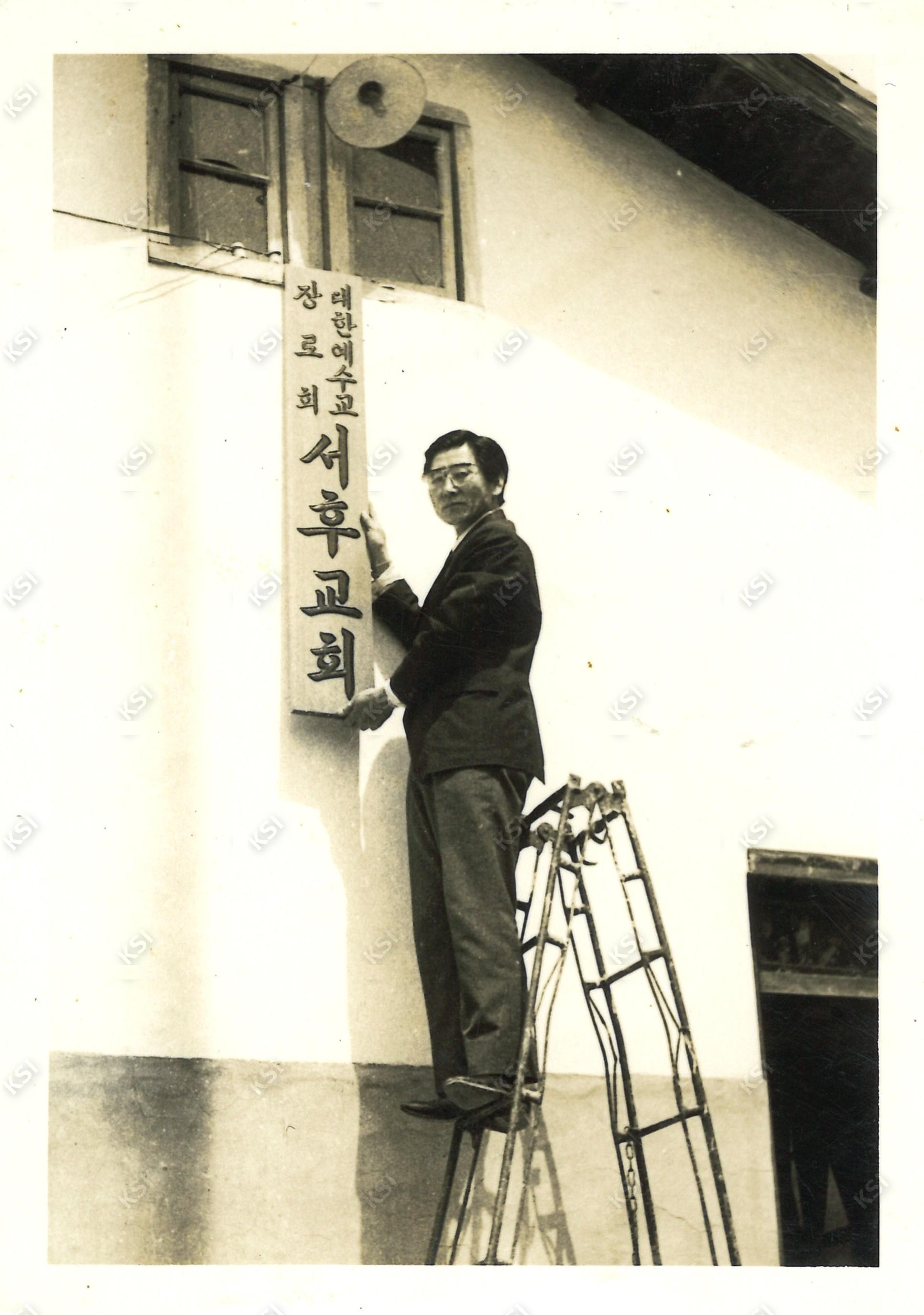 1960년대 서후교회 현판기념