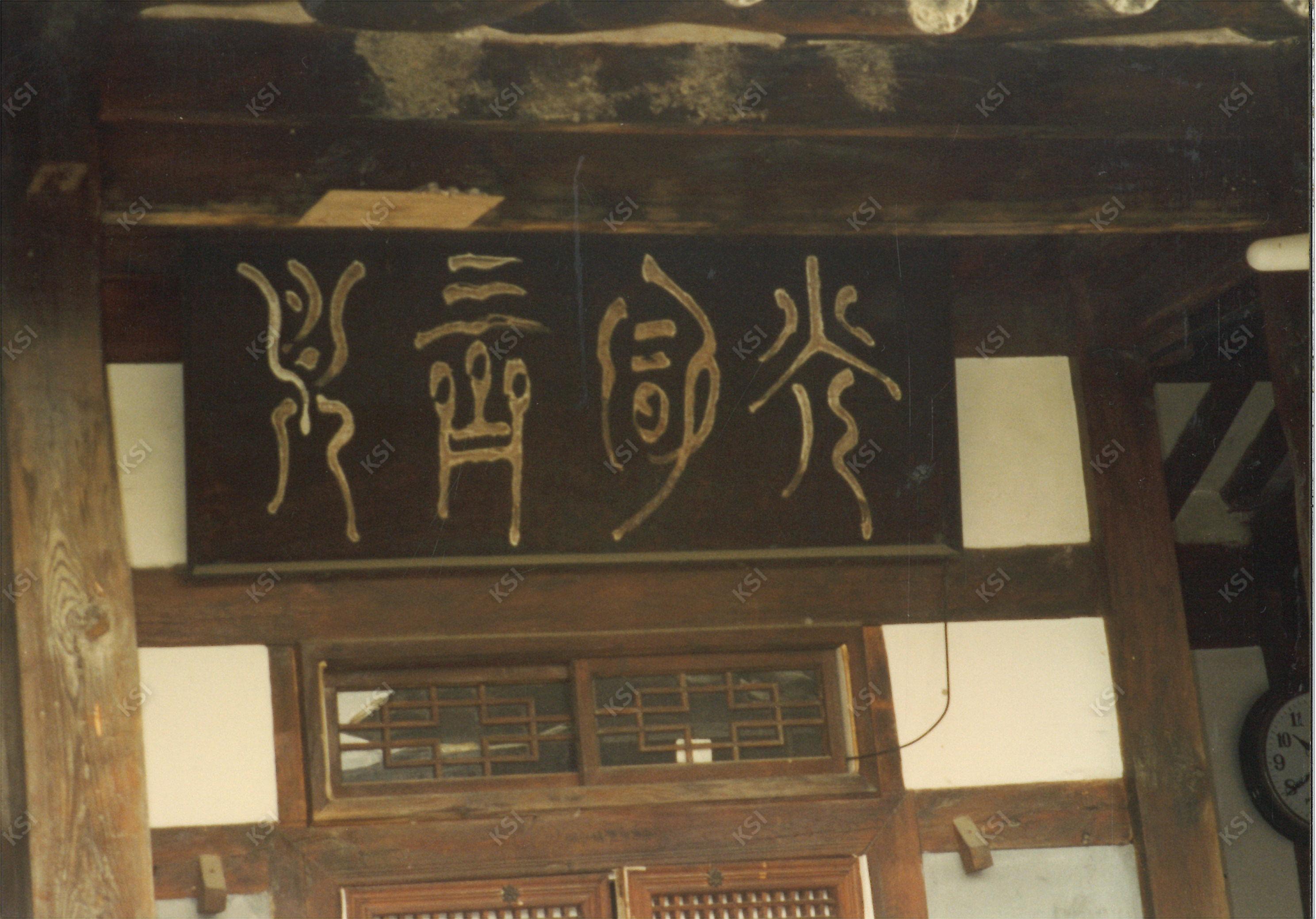 1997년 학봉종택 광풍제월 편액