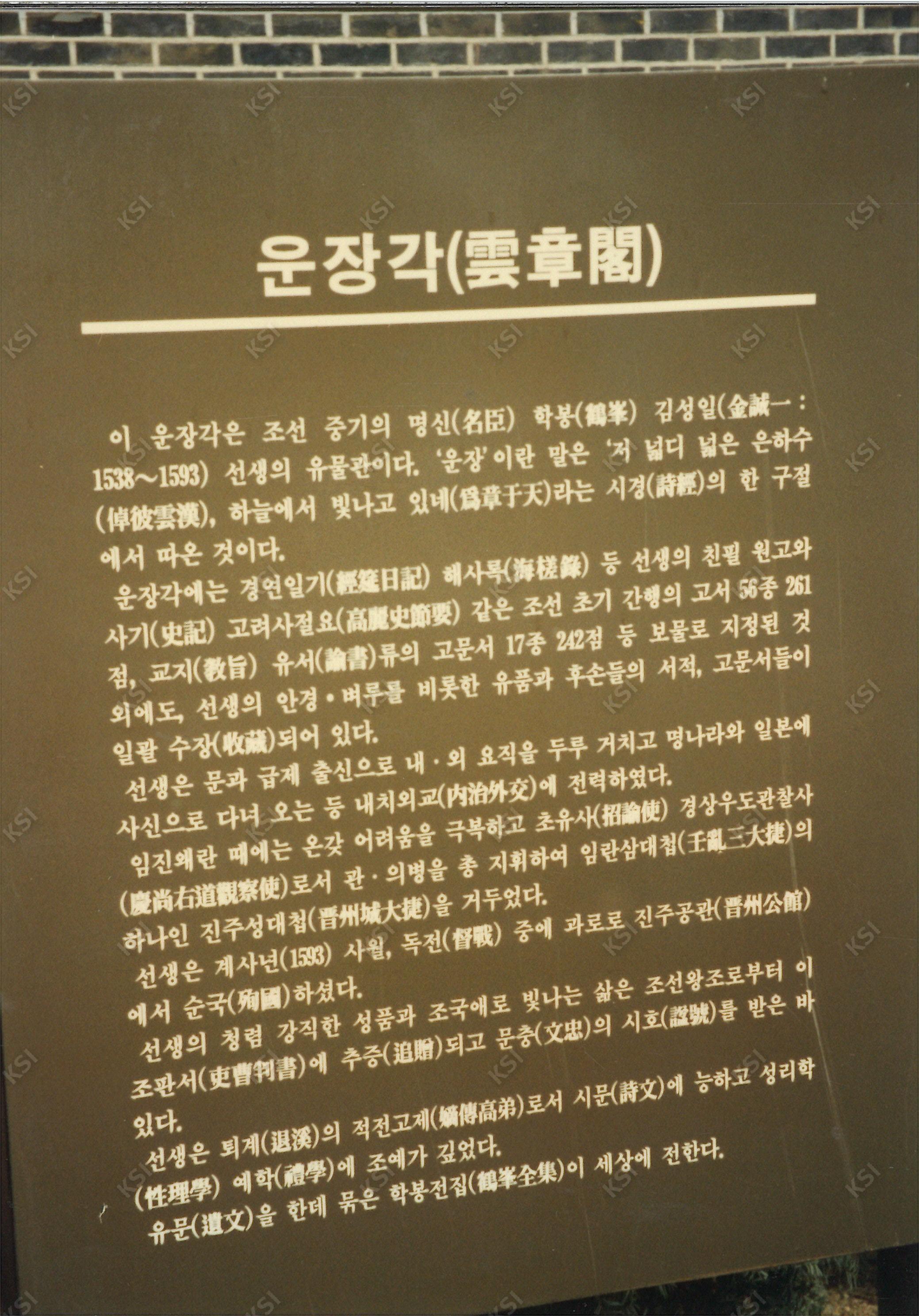 1997년 학봉종택 운장각 안내문