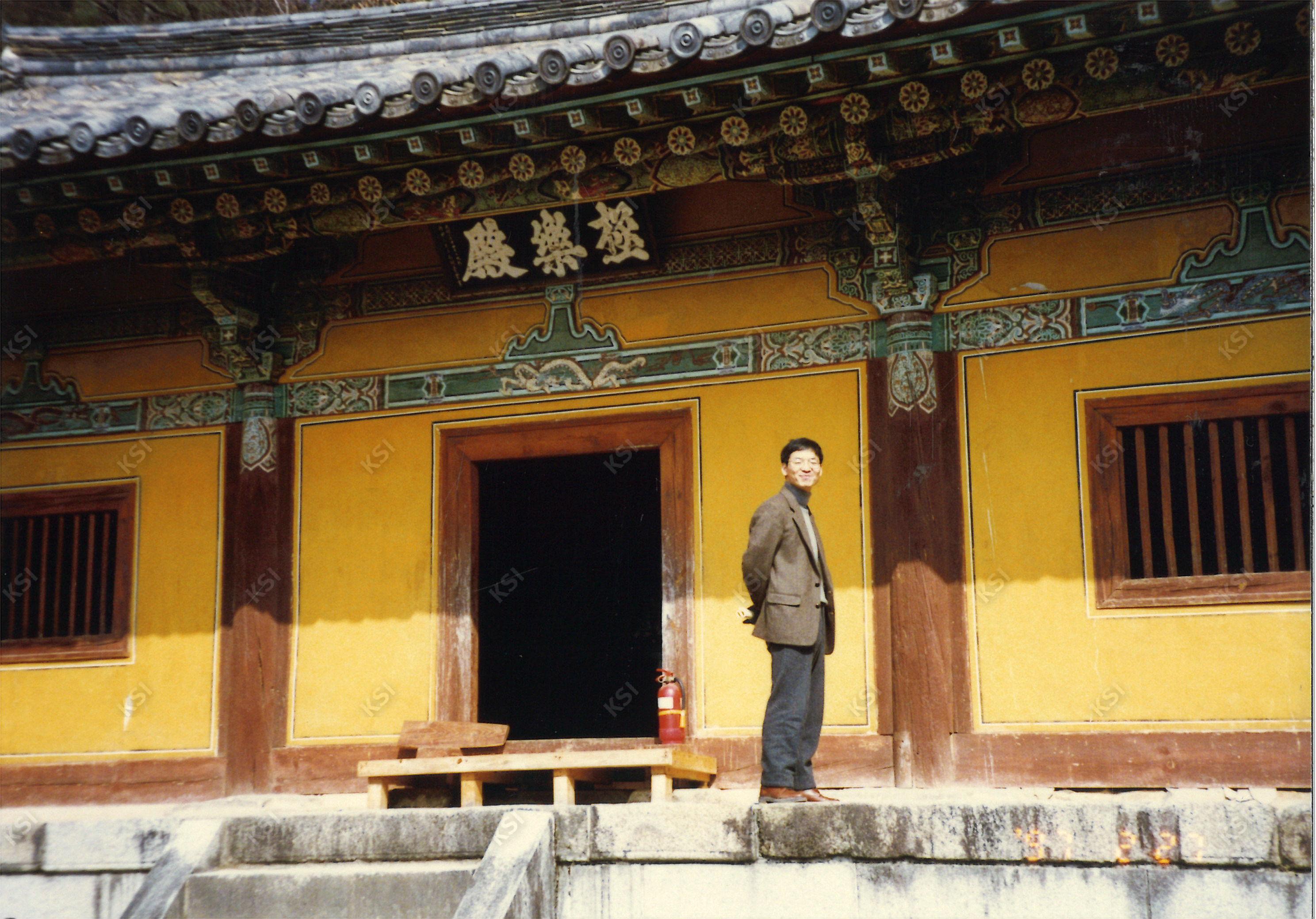 1997년 봉정사 극락전 앞에서