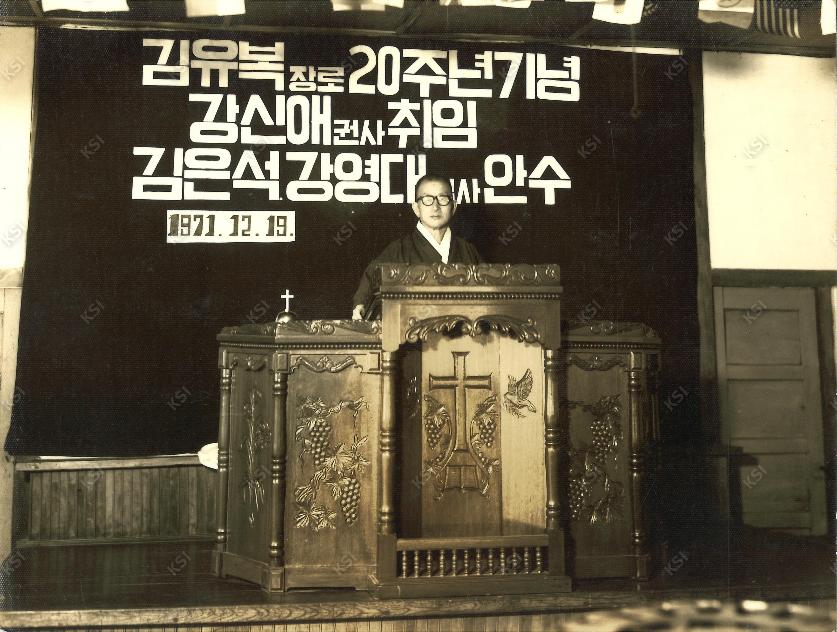 1971년 김유복장로 20주년기념