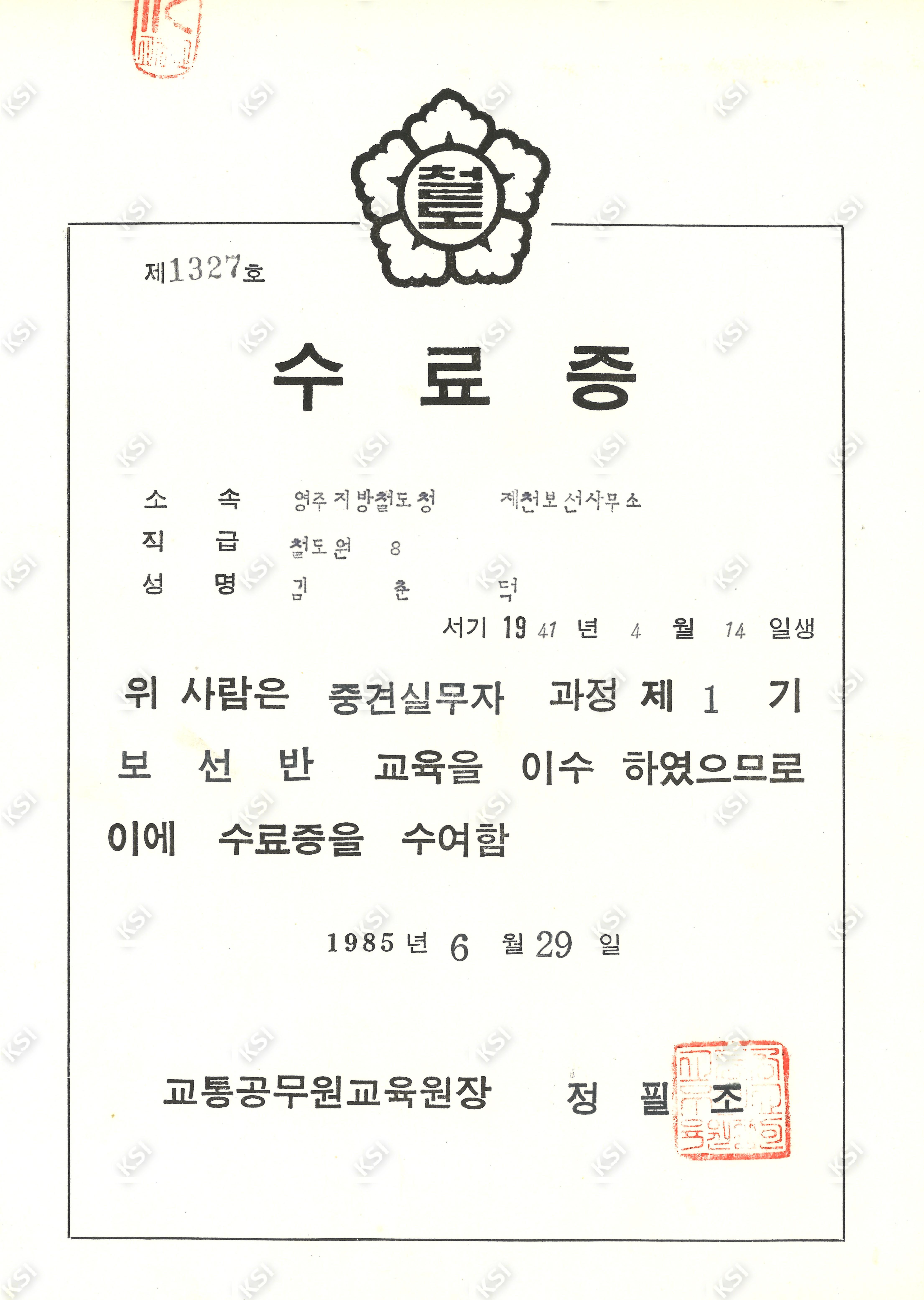 1985년 중견실무자 과정 보선반교육 수료증