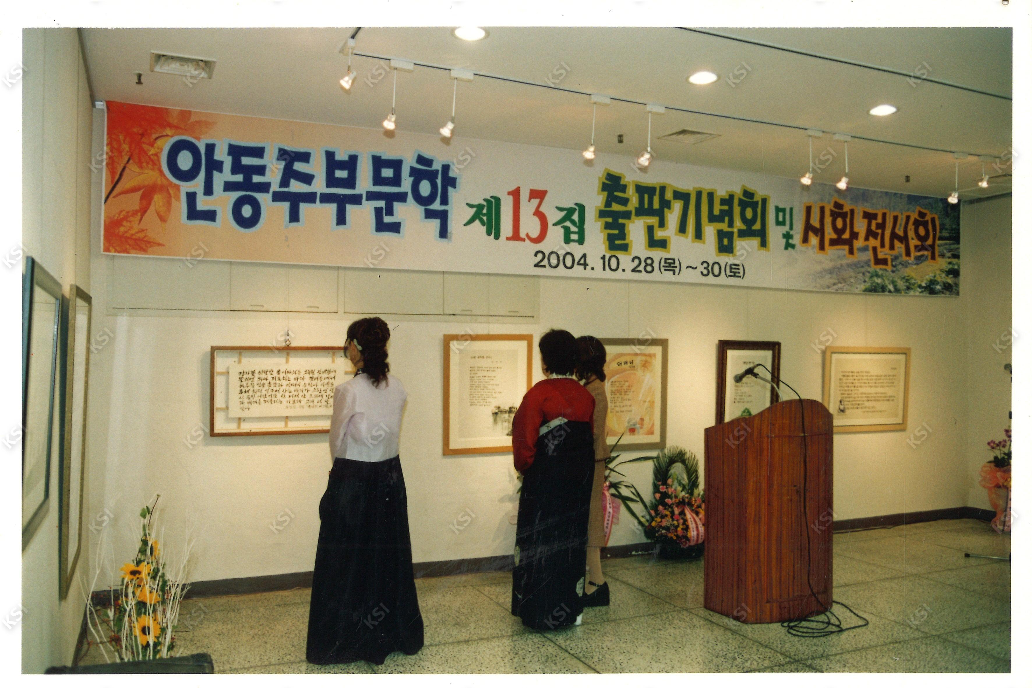 2004년 출판기념회와 시화전
