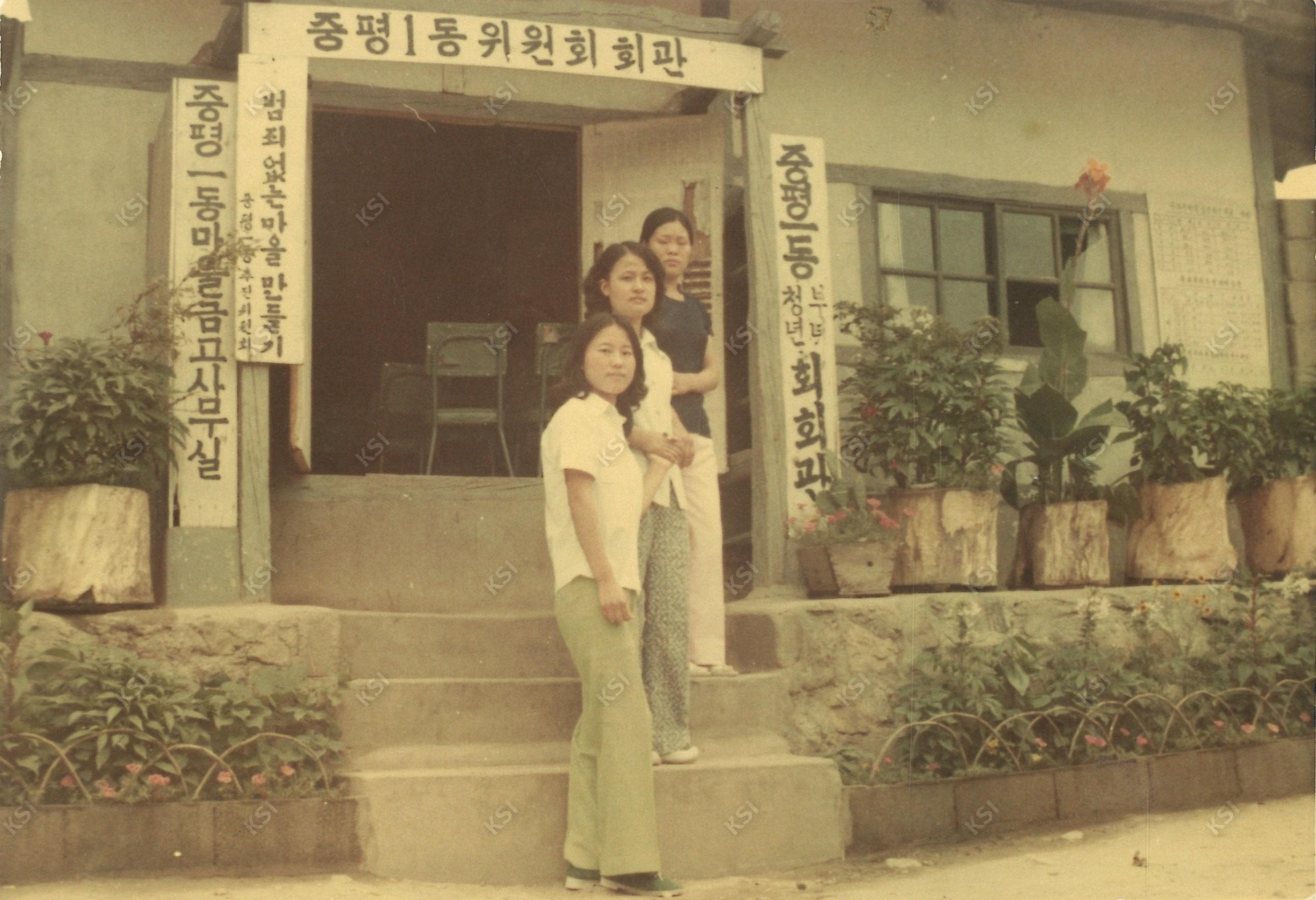1970년대 마을회관 앞에서