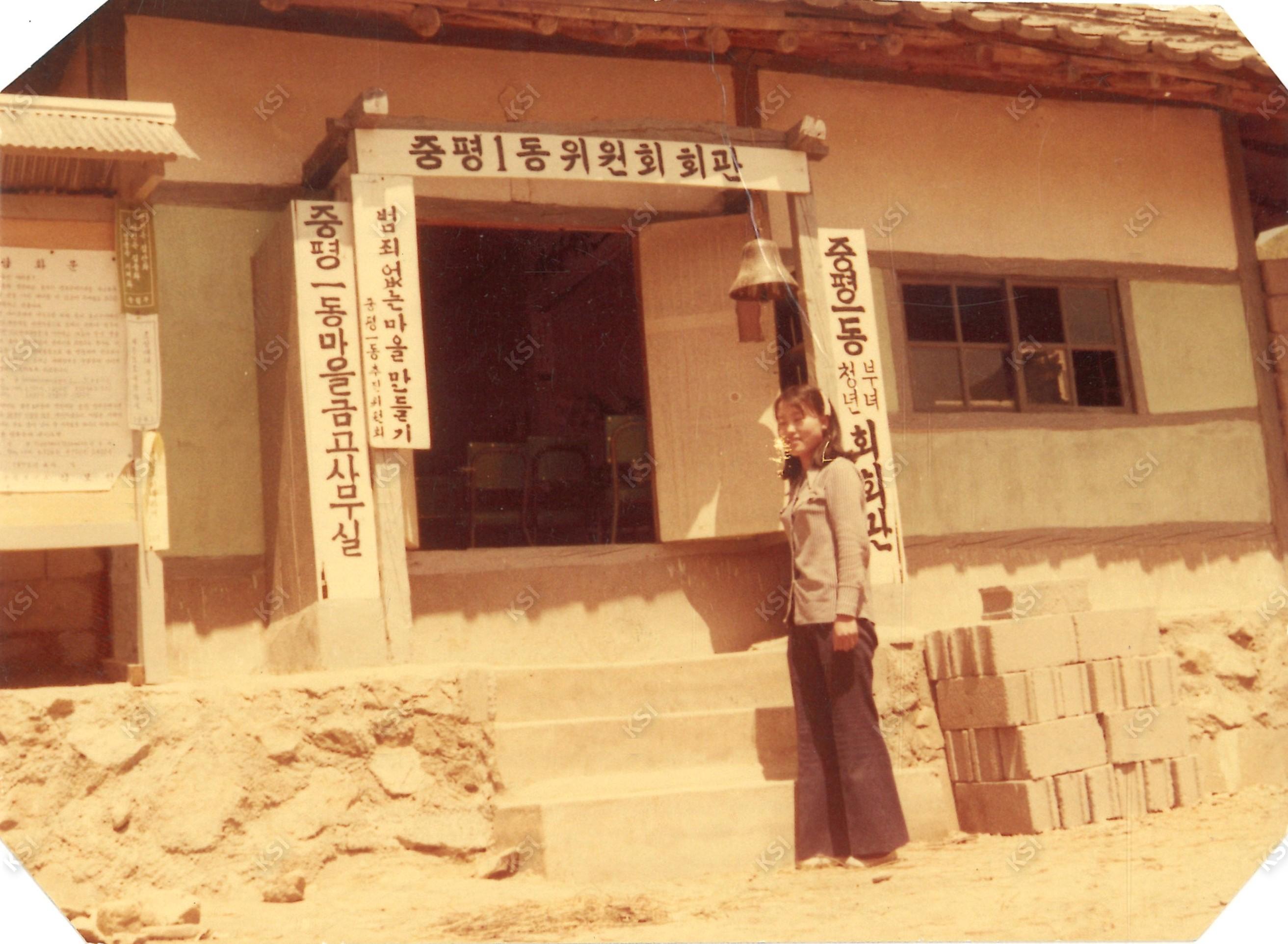 1970년대 중평1동 마을회관에서
