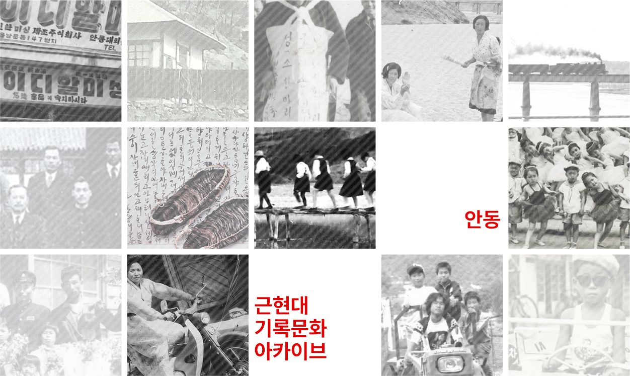 근현대 기록문화 아카이브